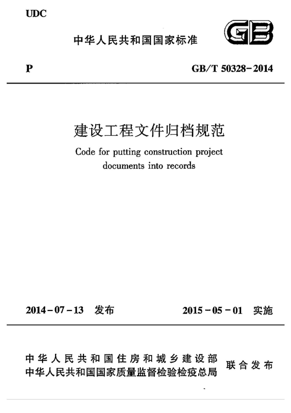 (高清版)GB∕T 50328-2014建设工程文件归档规范