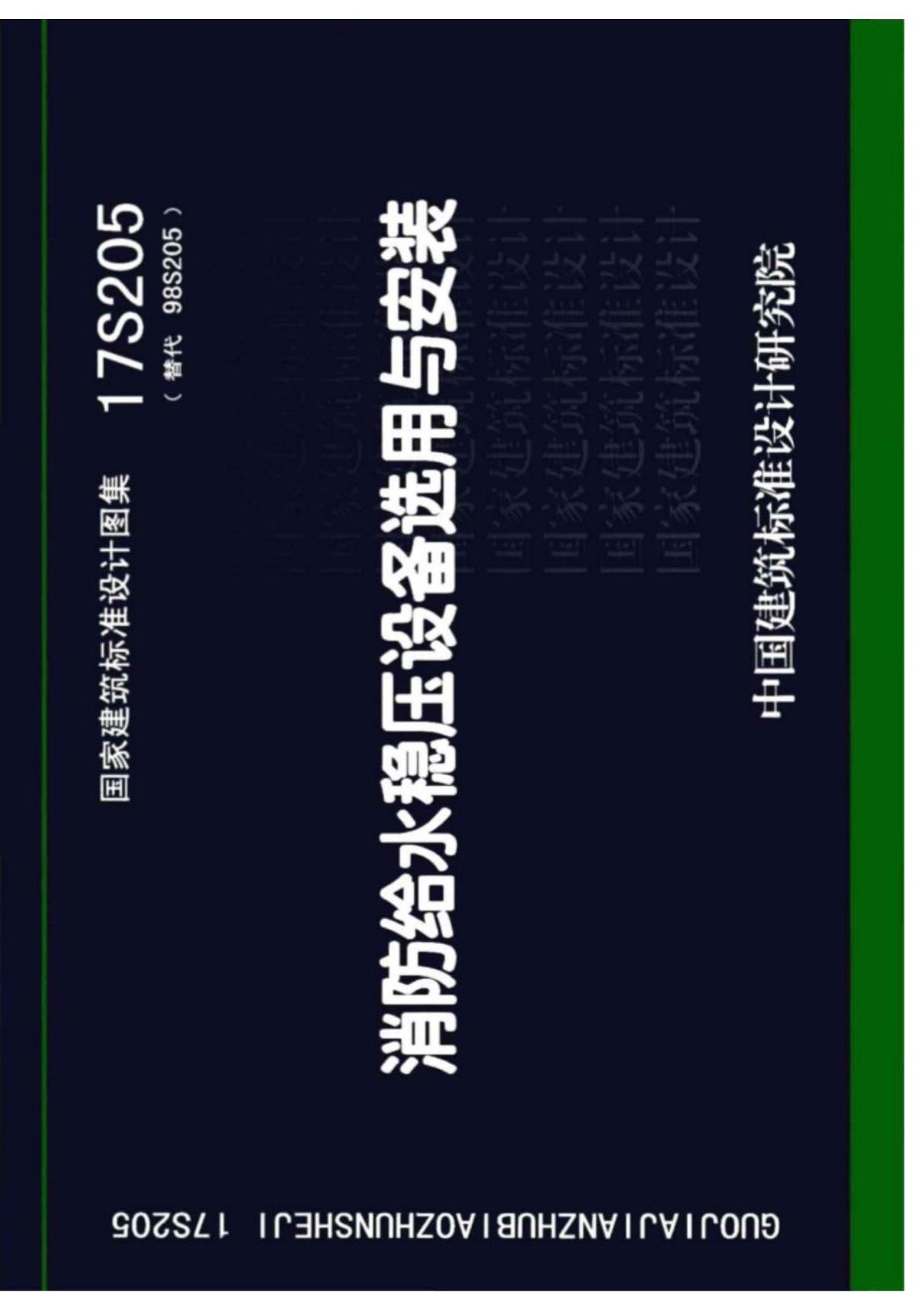 (建筑图集)17S205消防给水稳压设备选用与安装(2018.12更正版本)