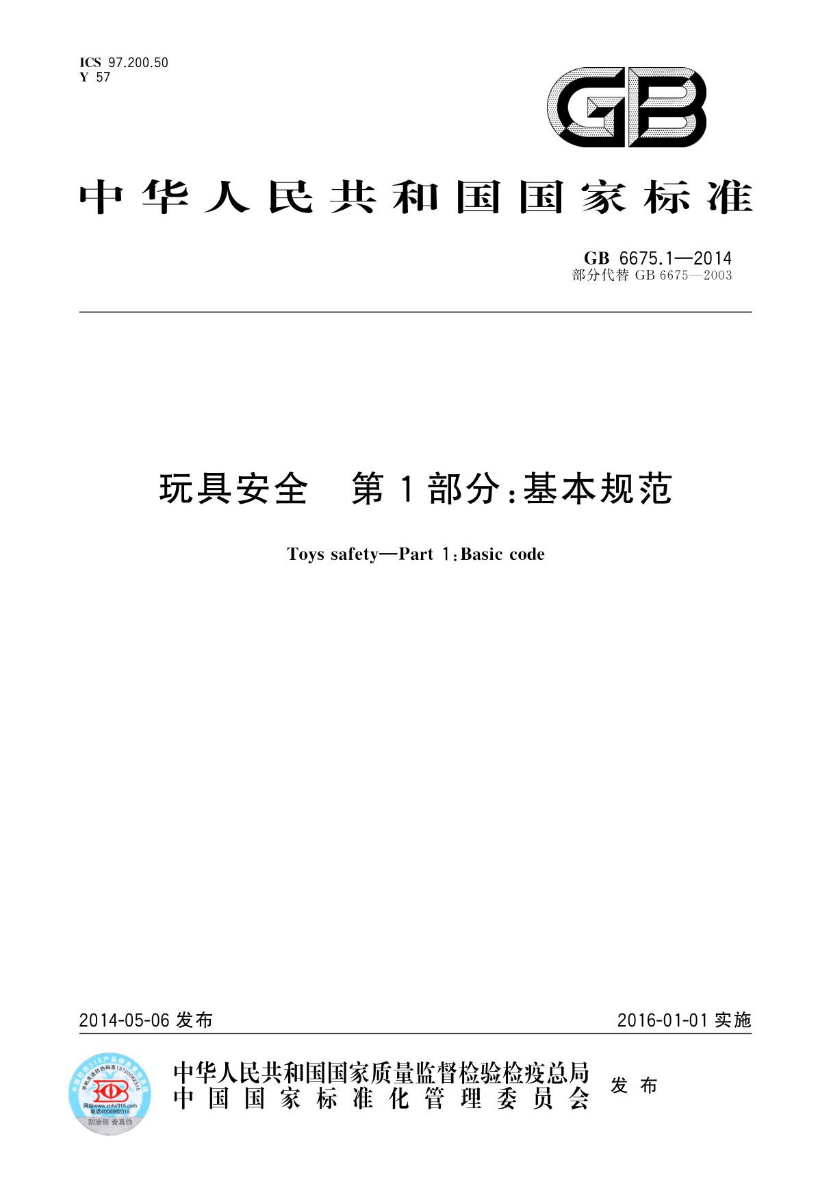 国家标准GB 6675.1-2014 玩具安全 第1部分 基本规范电子版下载 1