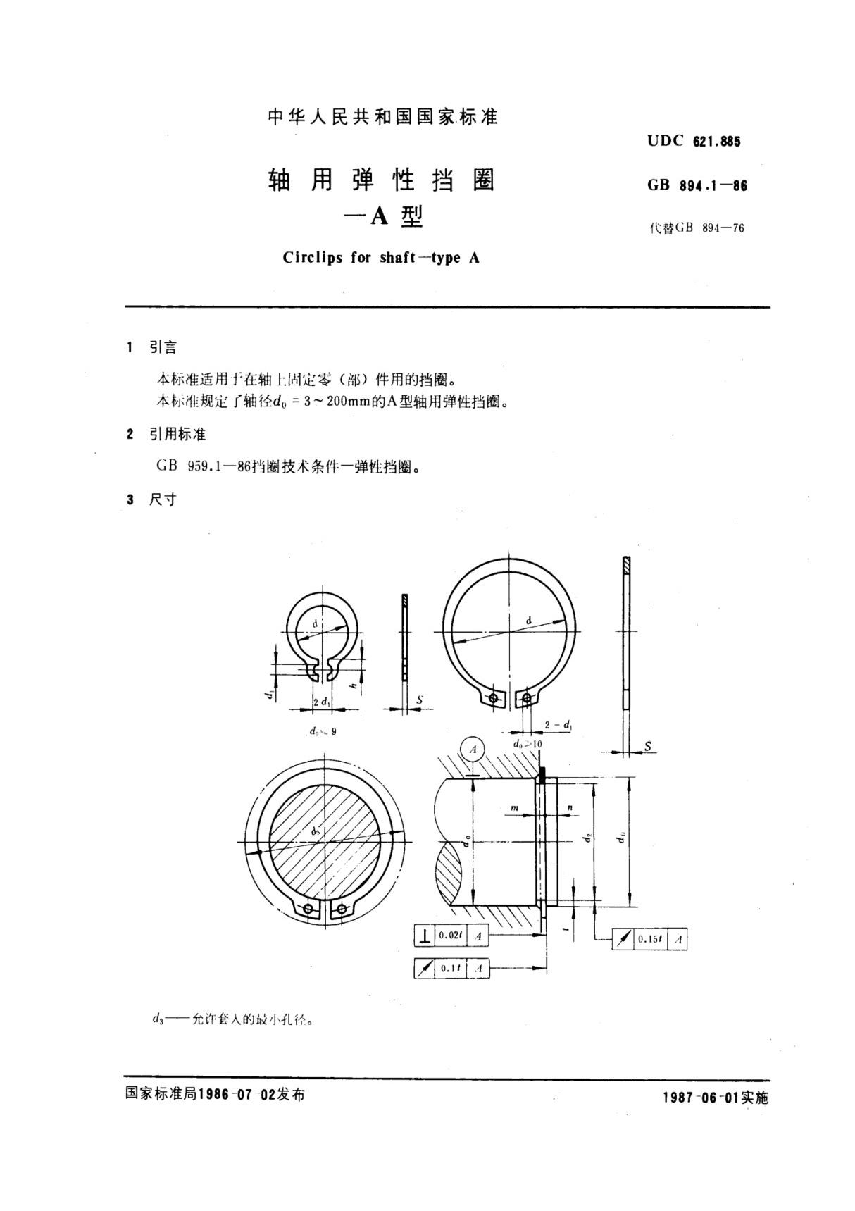 国家标准GB894.1-86轴用弹性挡圈A型标准规范电子版下载电子版下载 1