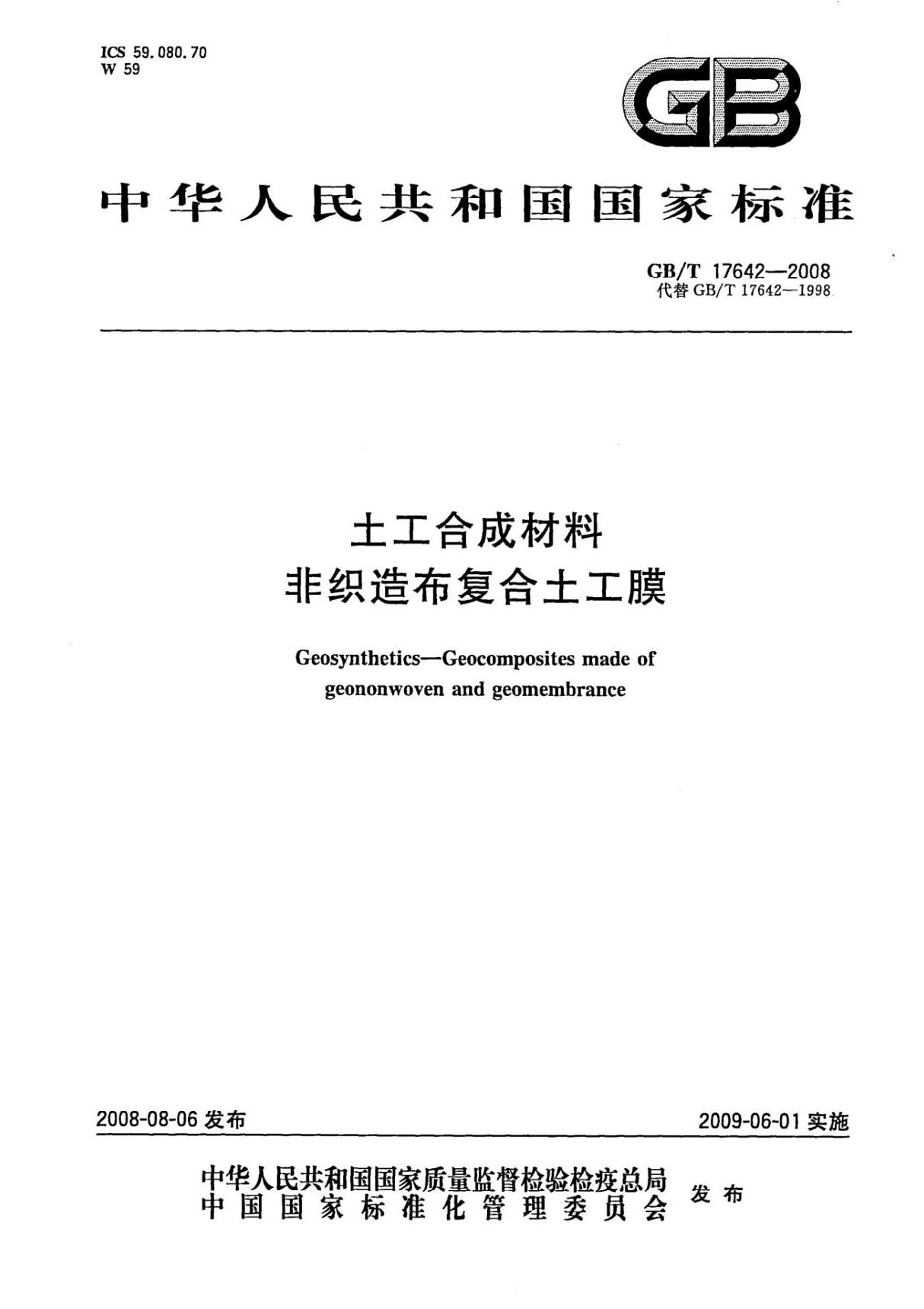 国家标准GBT 17642-2008土工合成材料 非织造布复合土工膜电子版下载 1