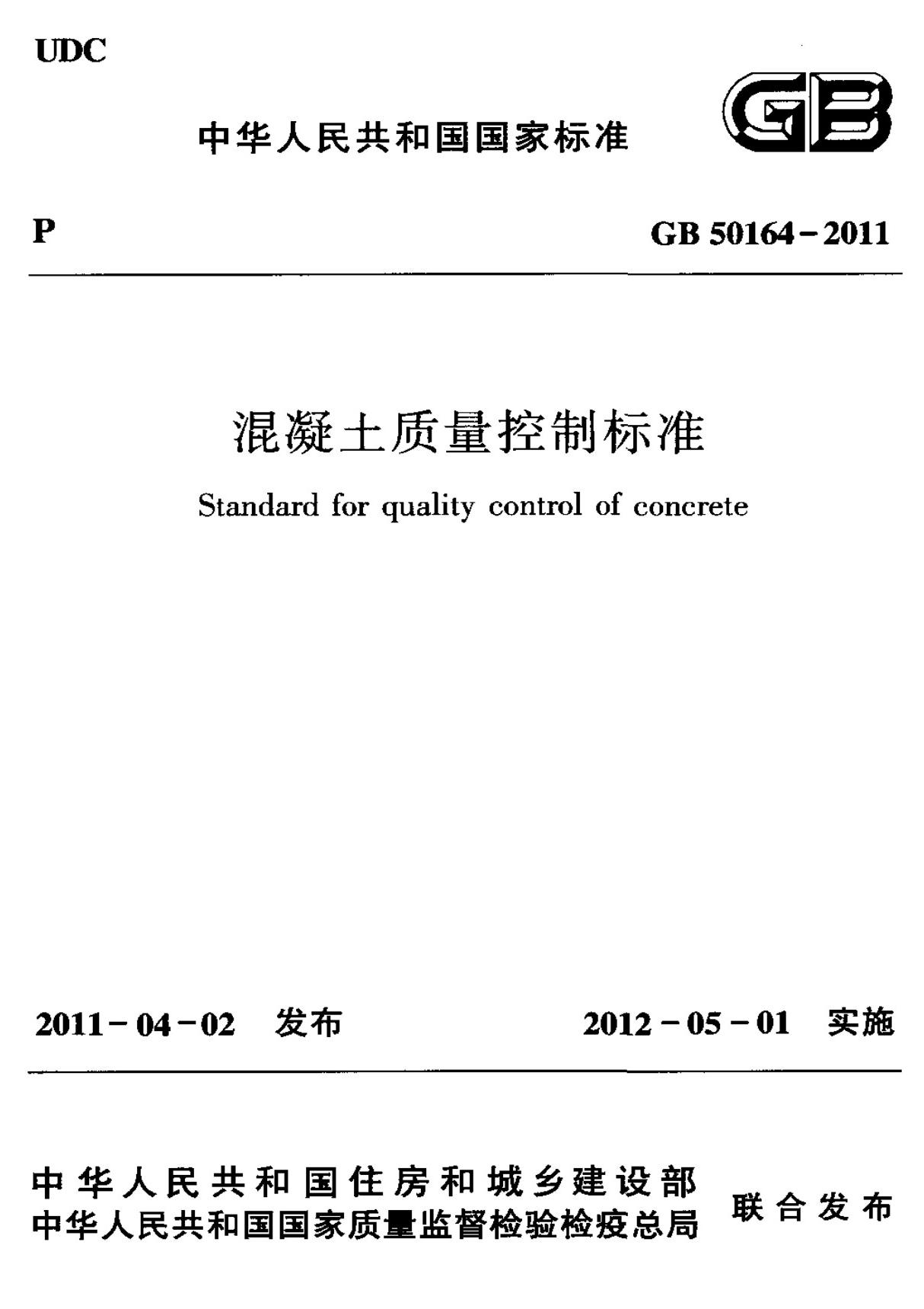 国家标准GB 50164-2011 混凝土质量控制标准电子版下载 1