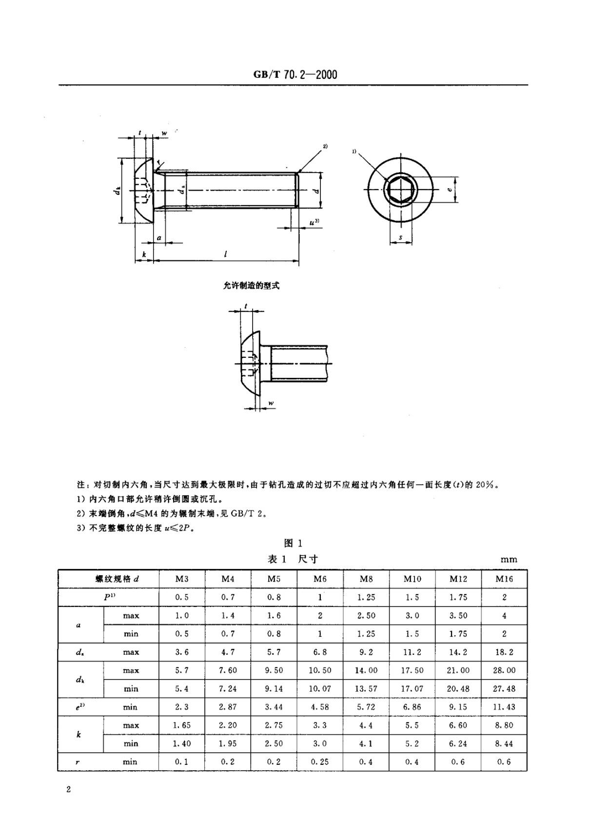 GBT70.2-2000标准规范电子版下载 2