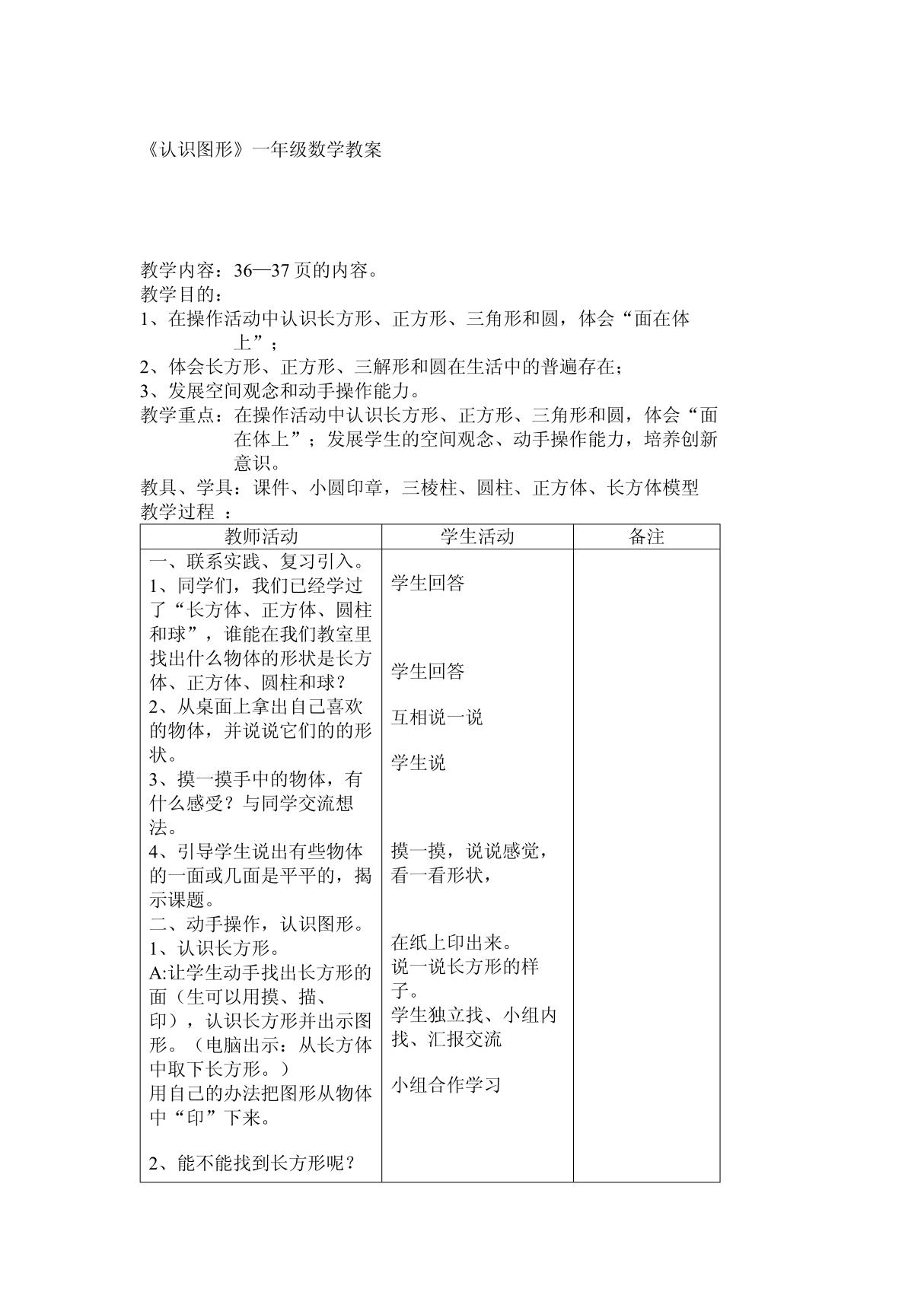 小学一年级数学教案《认识图形》一年级数学教案 769