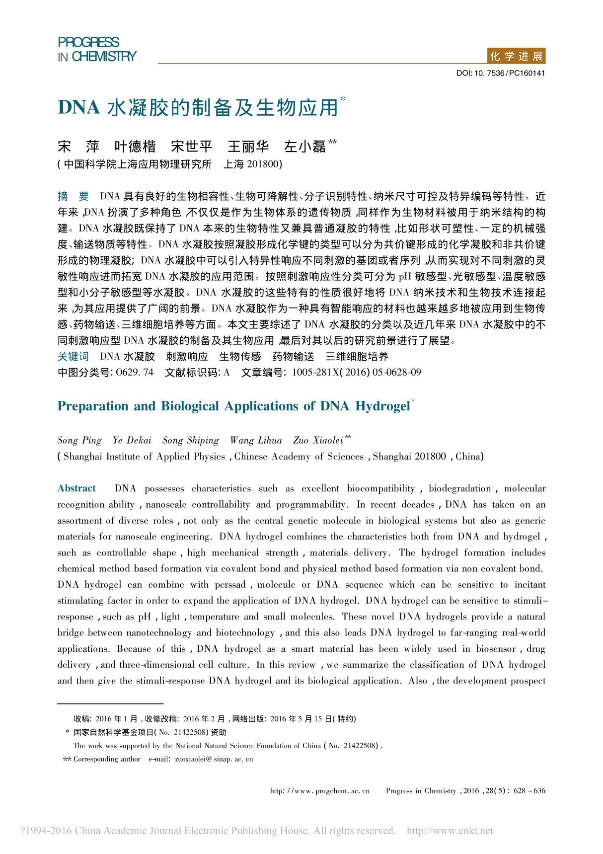 DNA水凝胶的制备及生物应用