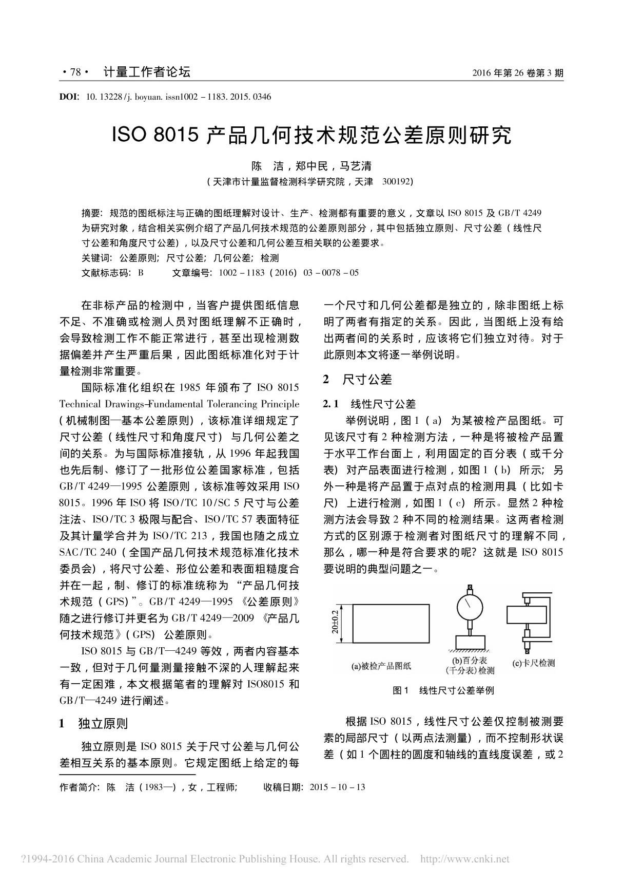 ISO8015产品几何技术规范公差原则研究