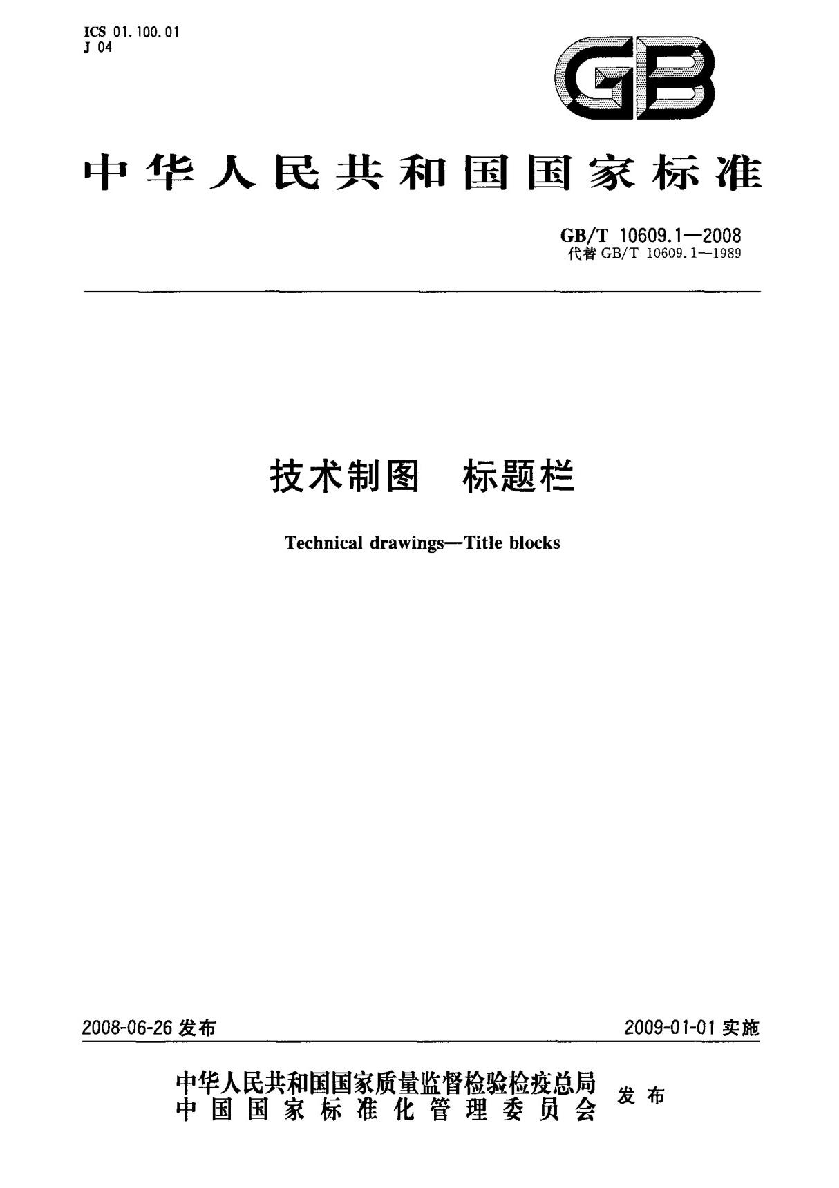 (国家标准) GB T 10609.1-2008 技术制图 标题栏 标准