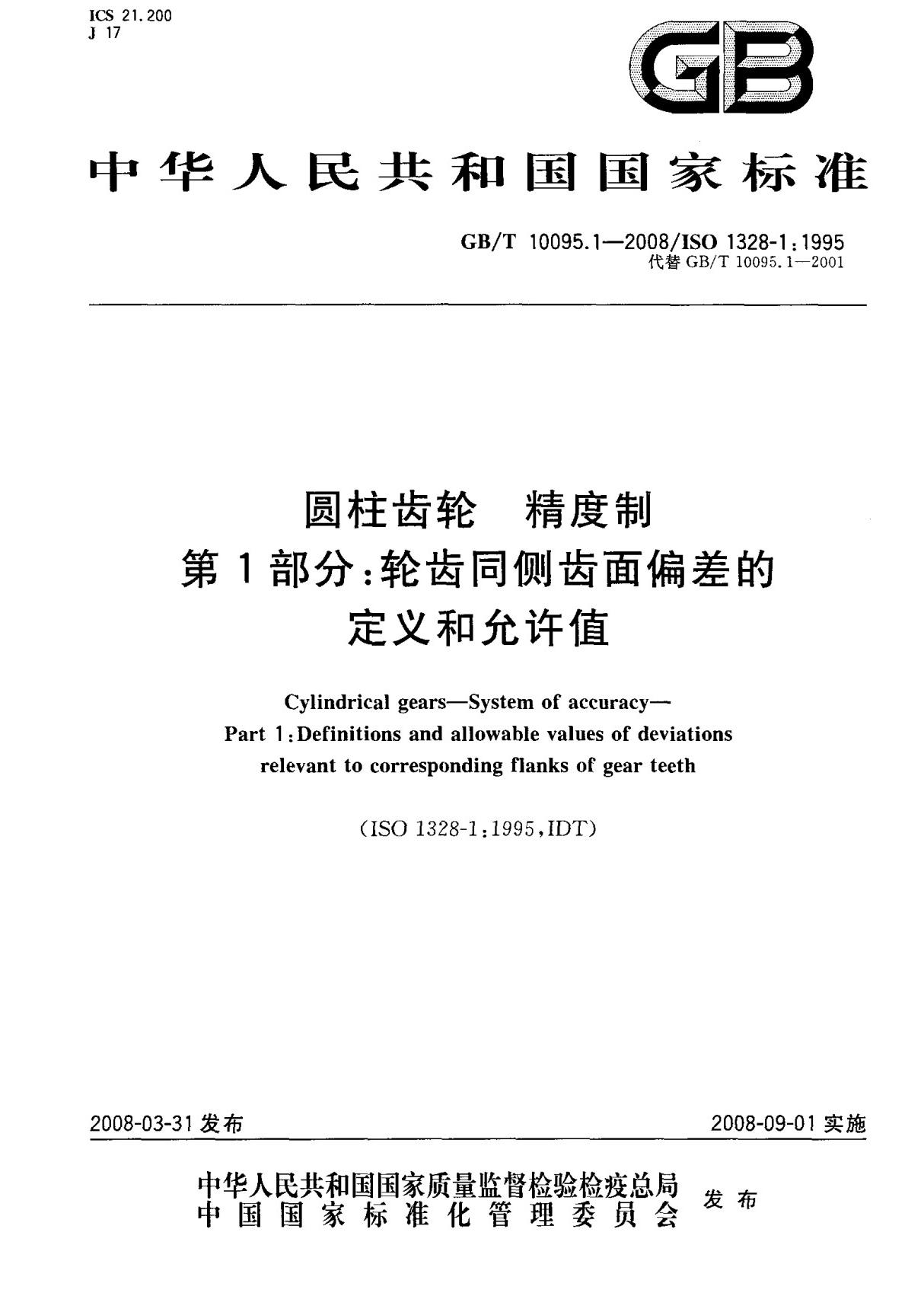 (国家标准) GB T 10095.1-2008 圆柱齿轮 精度制 第1部分  轮齿同侧齿面偏差的定义和允许值 标准