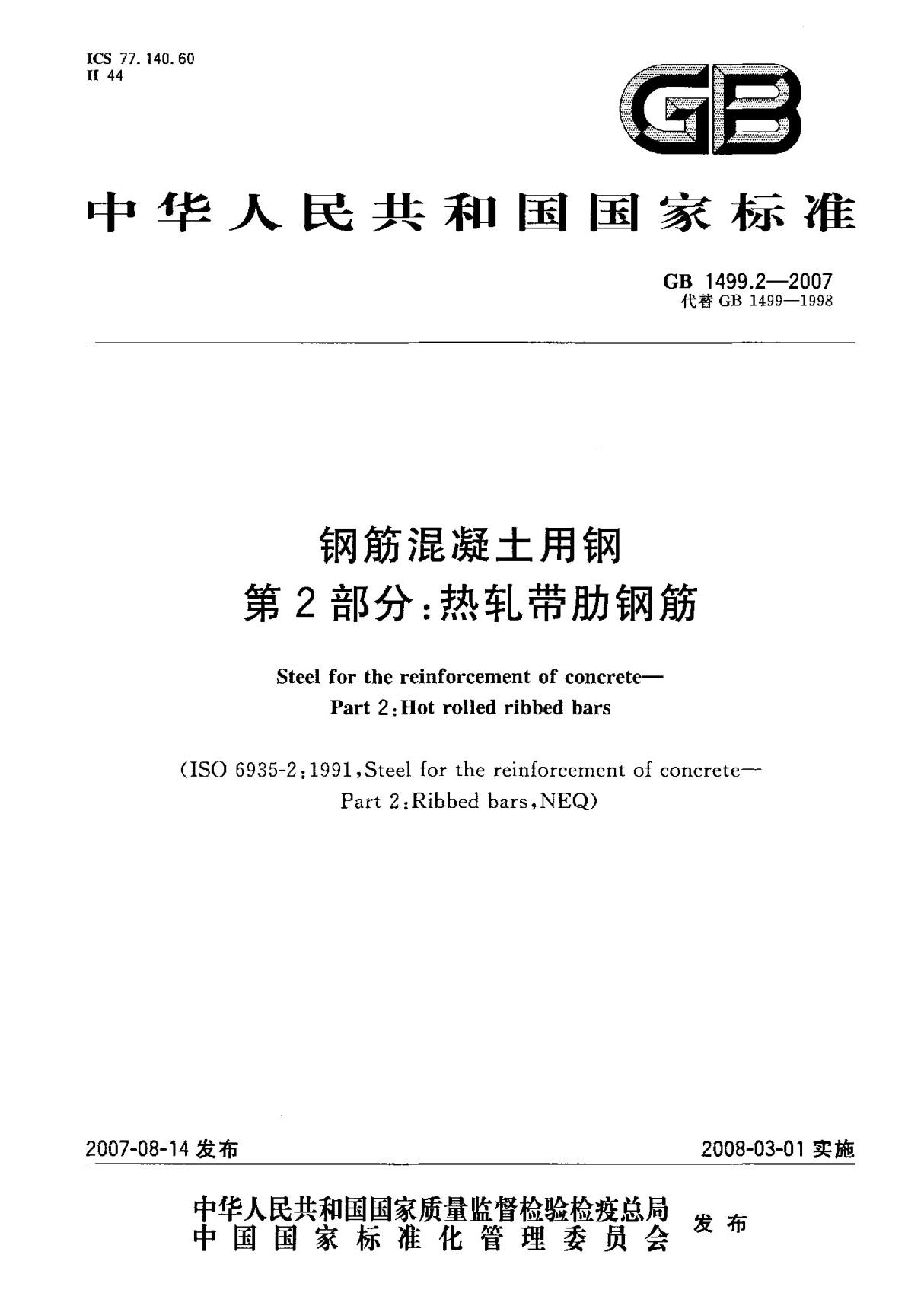 (国家标准) GB 1499.2-2007 钢筋混凝土用钢 第2部分  热轧带肋钢筋 标准