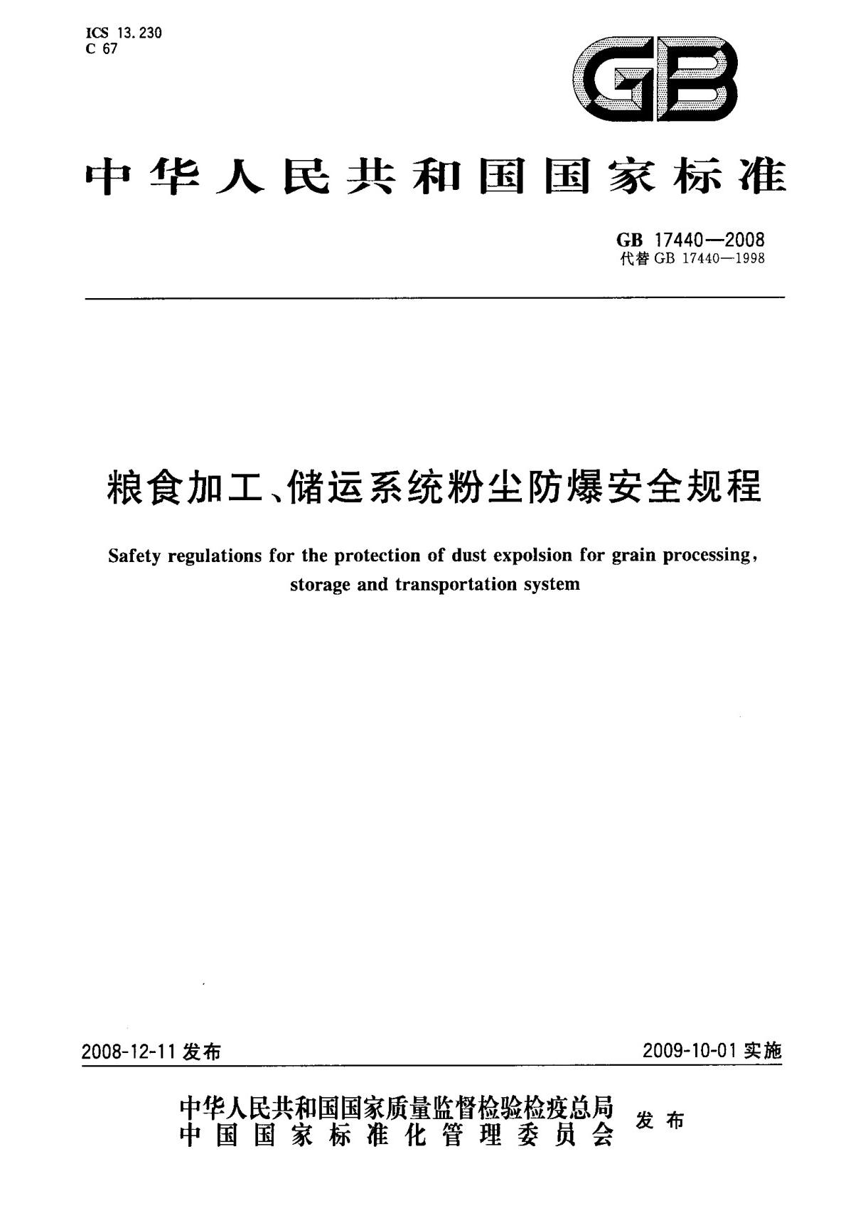 (国家标准) GB 17440-2008 粮食加工 储运系统粉尘防爆安全规程 标准