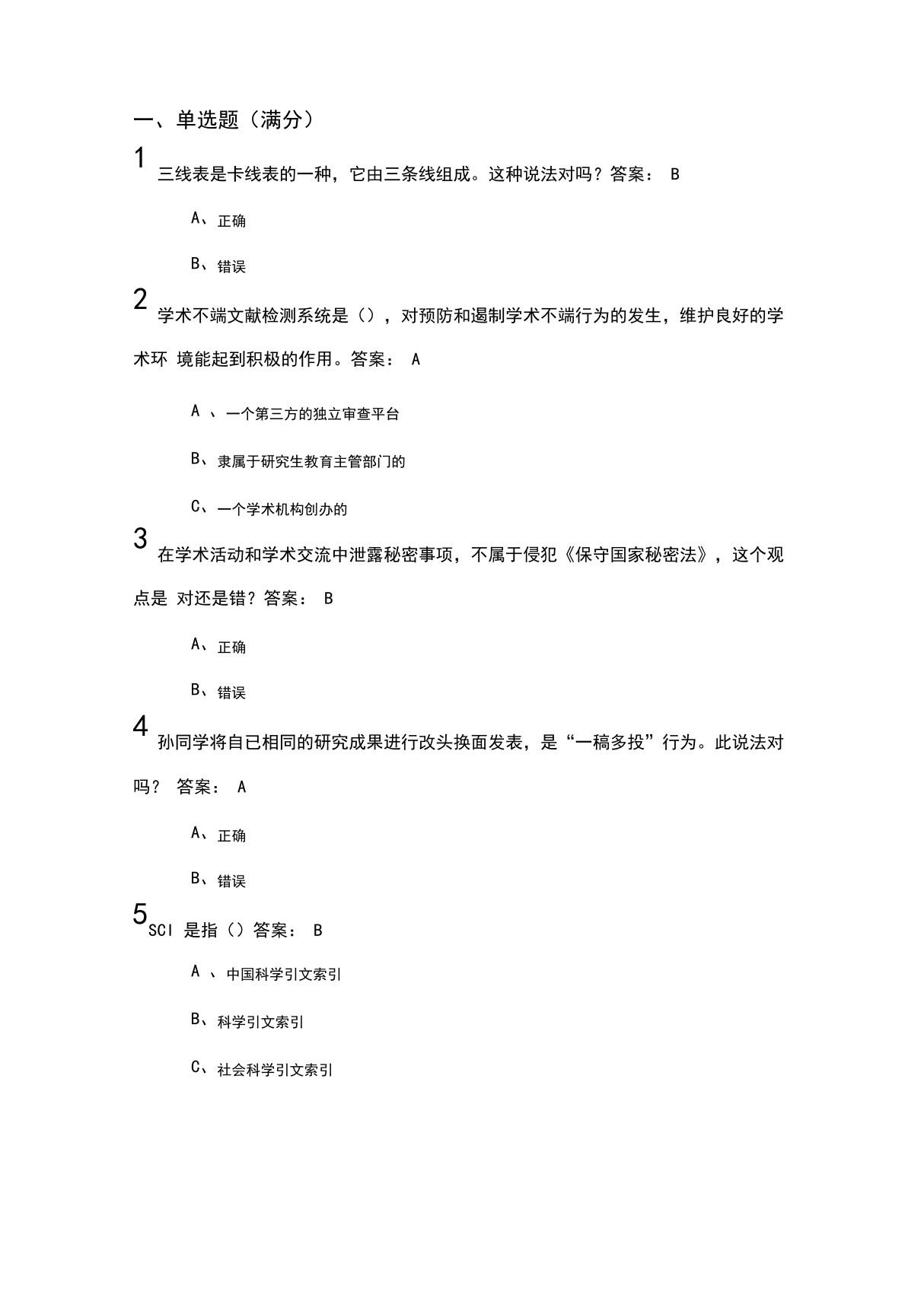 武汉大学研究生学术道德与学术规范慕课试题 正确答案(30道)