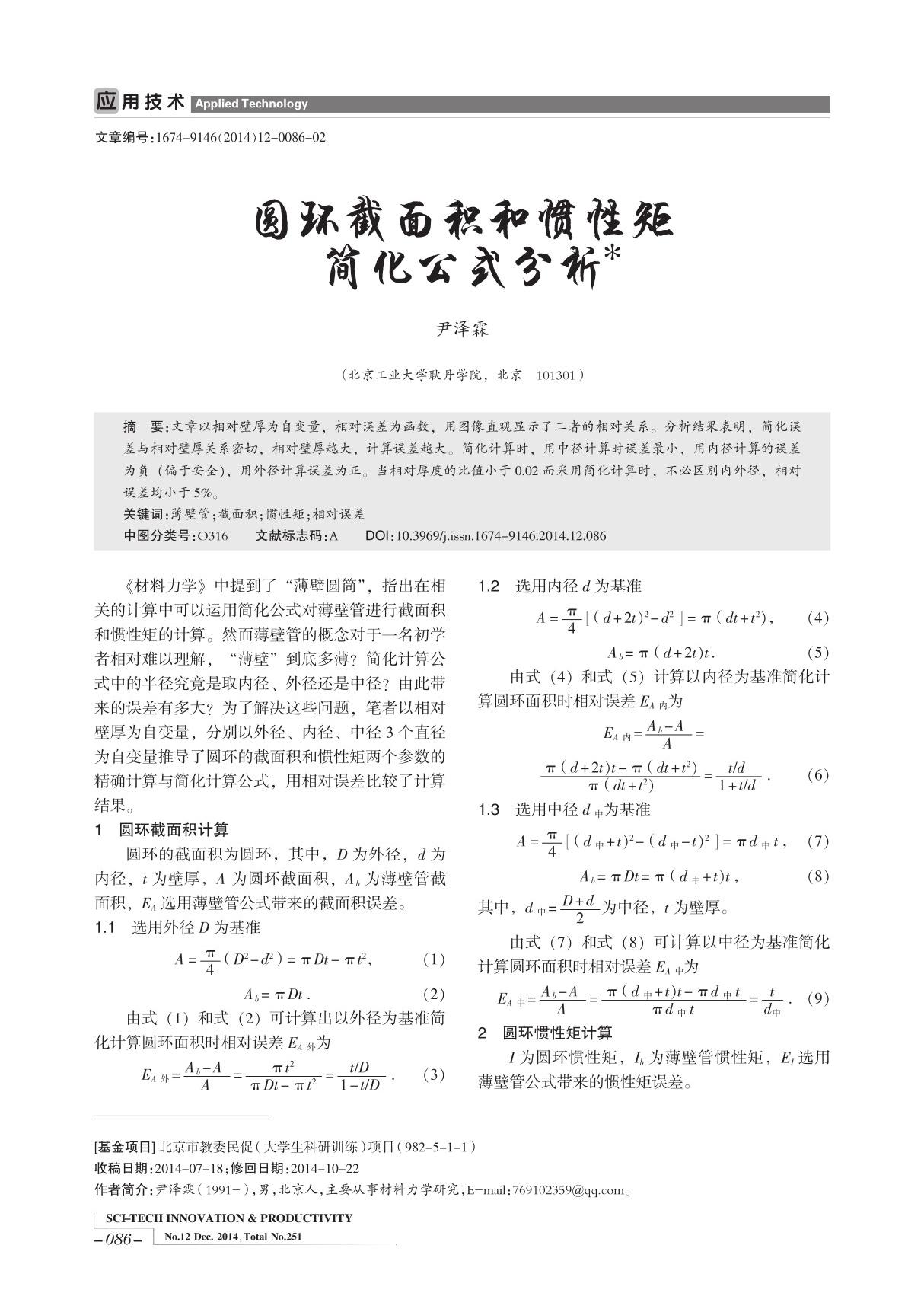 圆环截面积和惯性矩简化公式分析