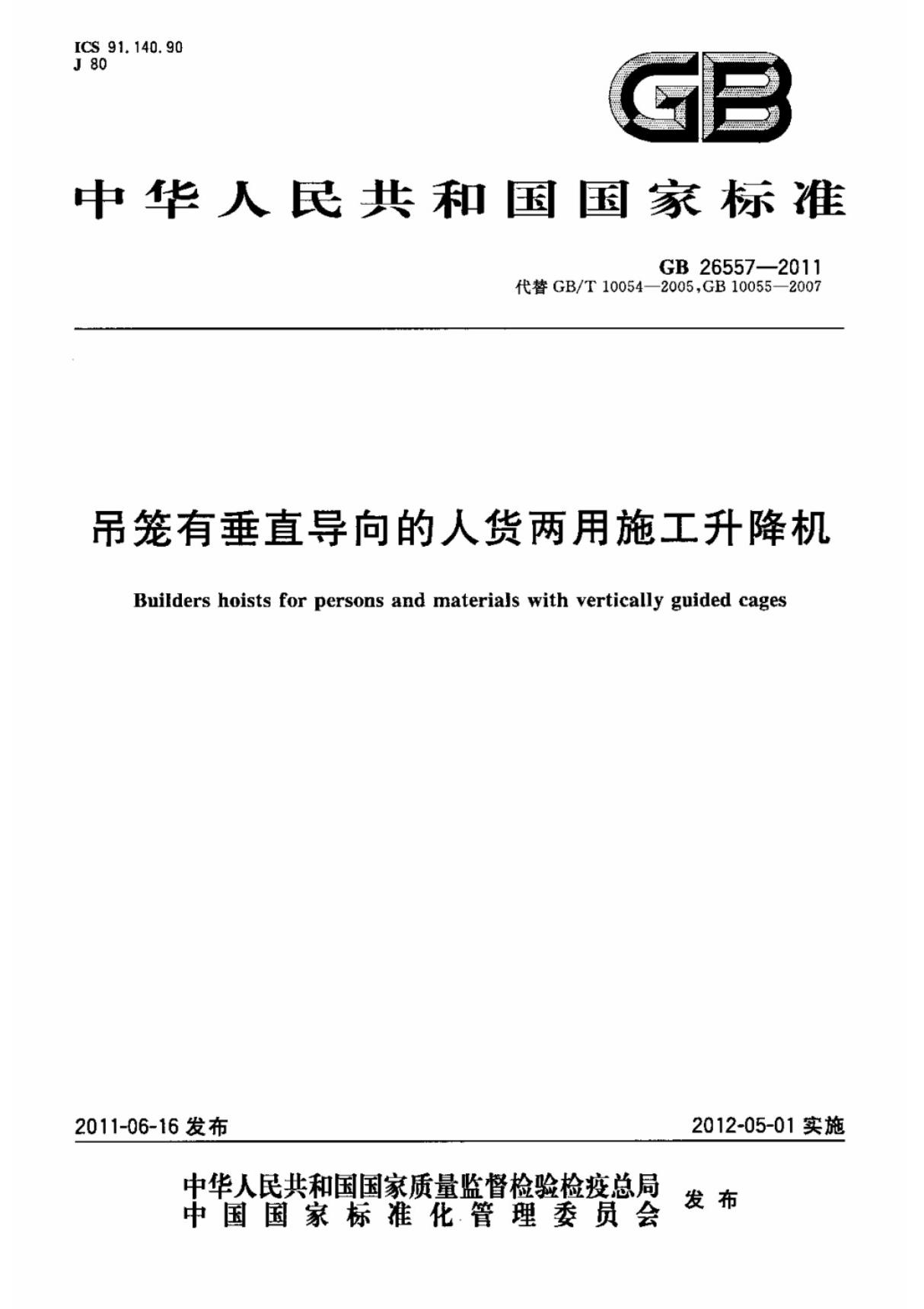 (国家标准) GB 26557-2011 吊笼有垂直导向的人货两用施工升降机 标准