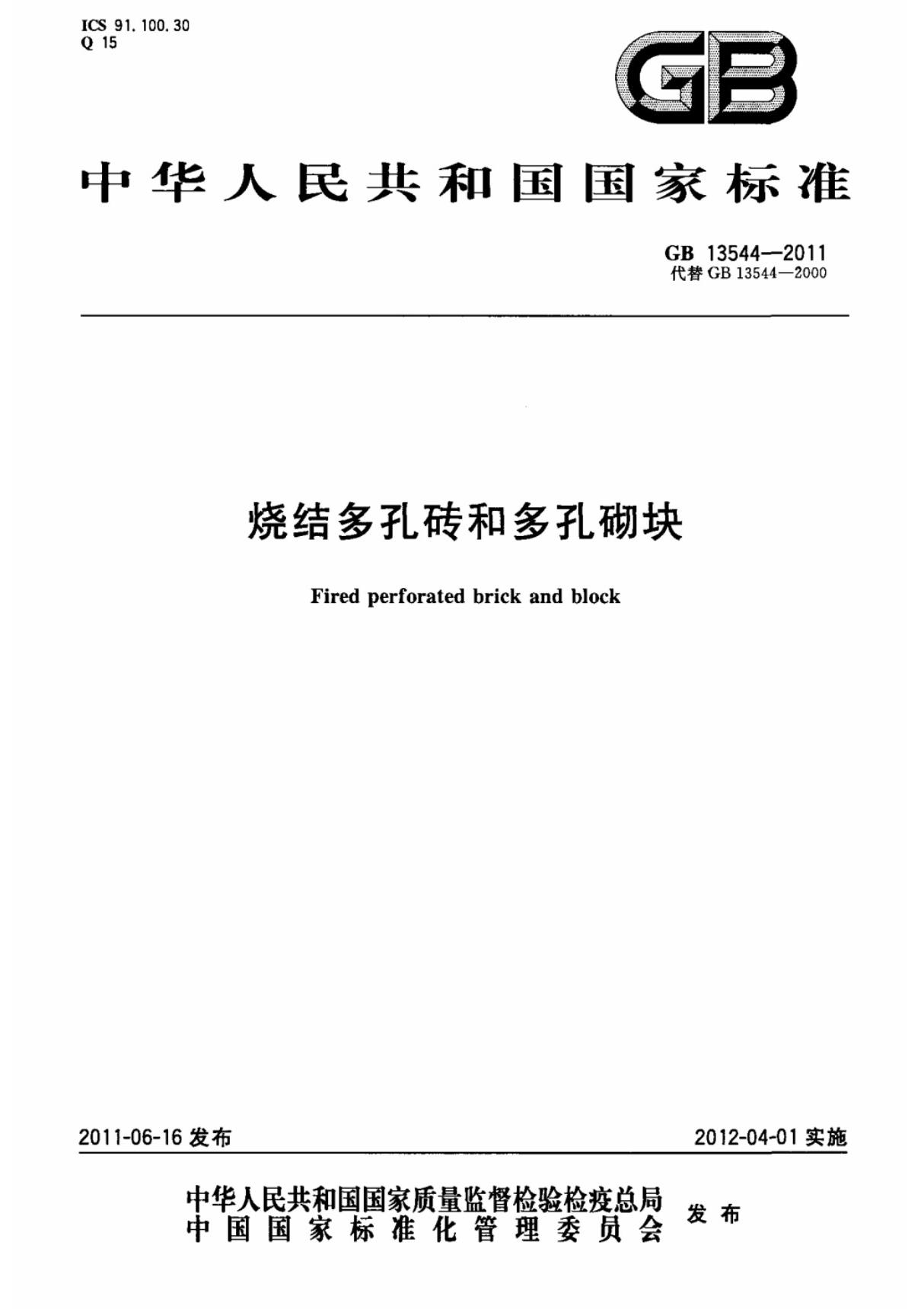 (国家标准) GB 13544-2011 烧结多孔砖和多孔砌块 标准