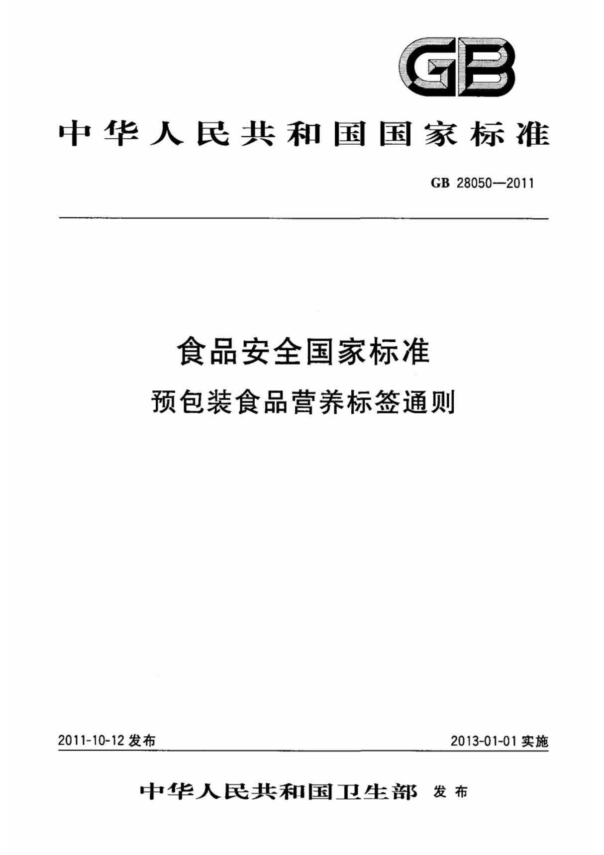 (国家标准) GB 28050-2011 食品安全国家标准预包装食品营养标签通则 标准