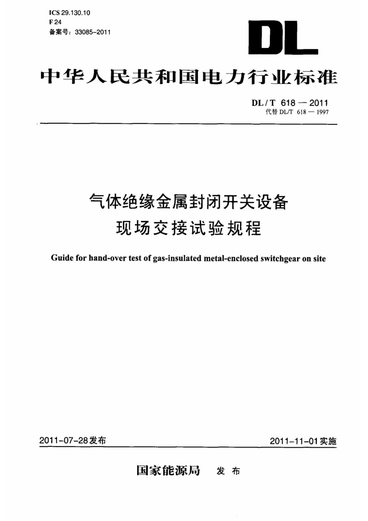 (国家标准) DL T 618-2011 气体绝缘金属封闭开关设备现场交接试验规程 标准