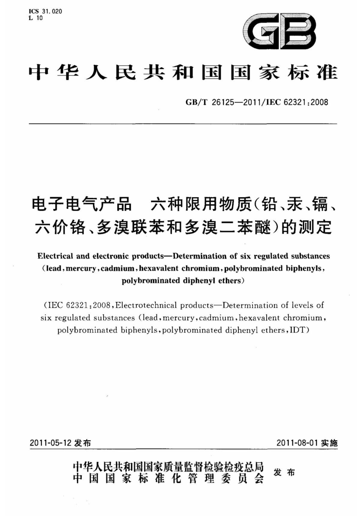 (国家标准) GB T 26125-2011 电子电气产品六种限用物质(铅 汞 镉 六价格 多溴联苯和多臭苯醚)的测定 标准