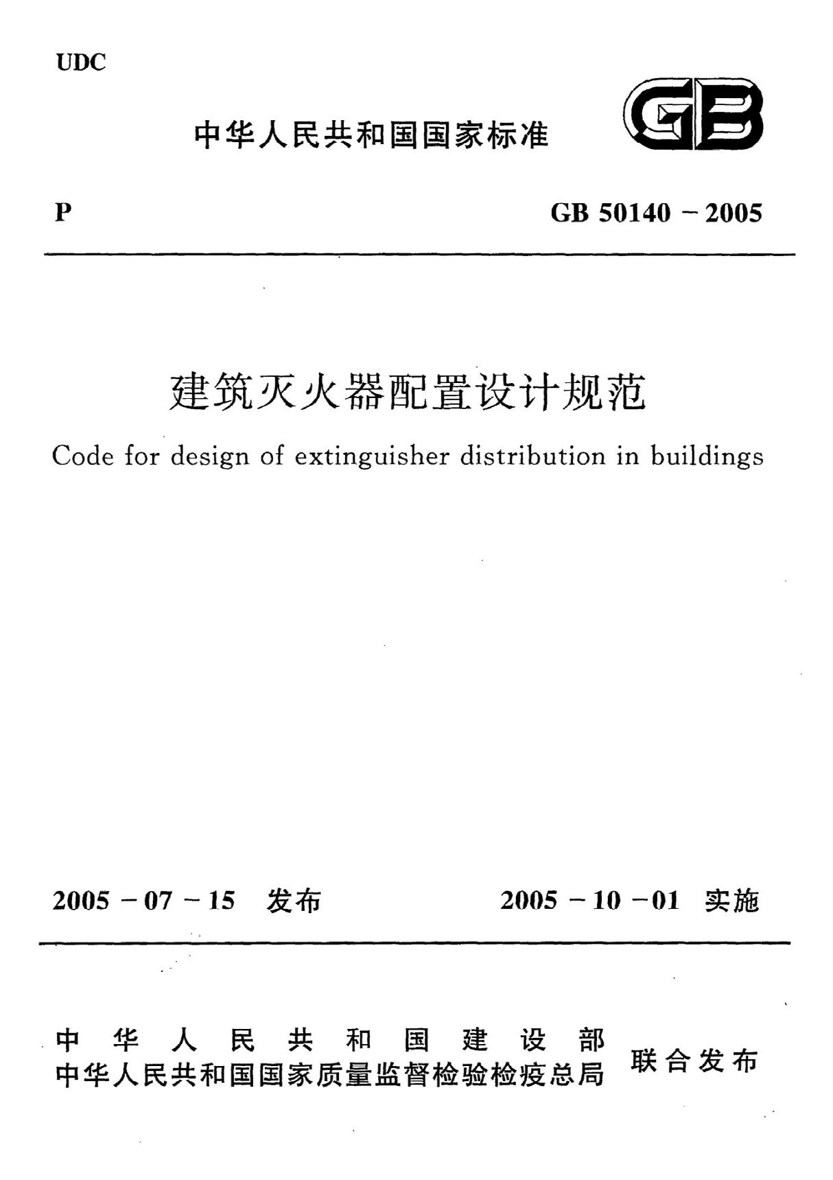 GB 50140-2005 建筑灭火器配置设计标准规范