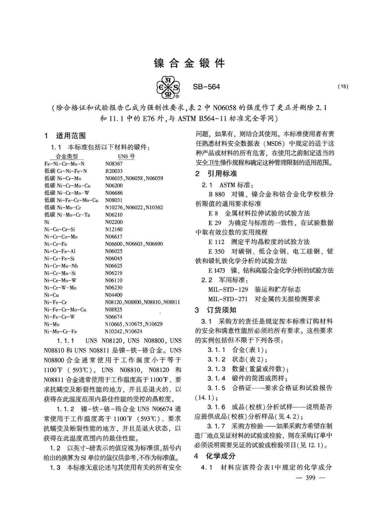 ASME SB-564-2015 镍合金锻件(中文版 )