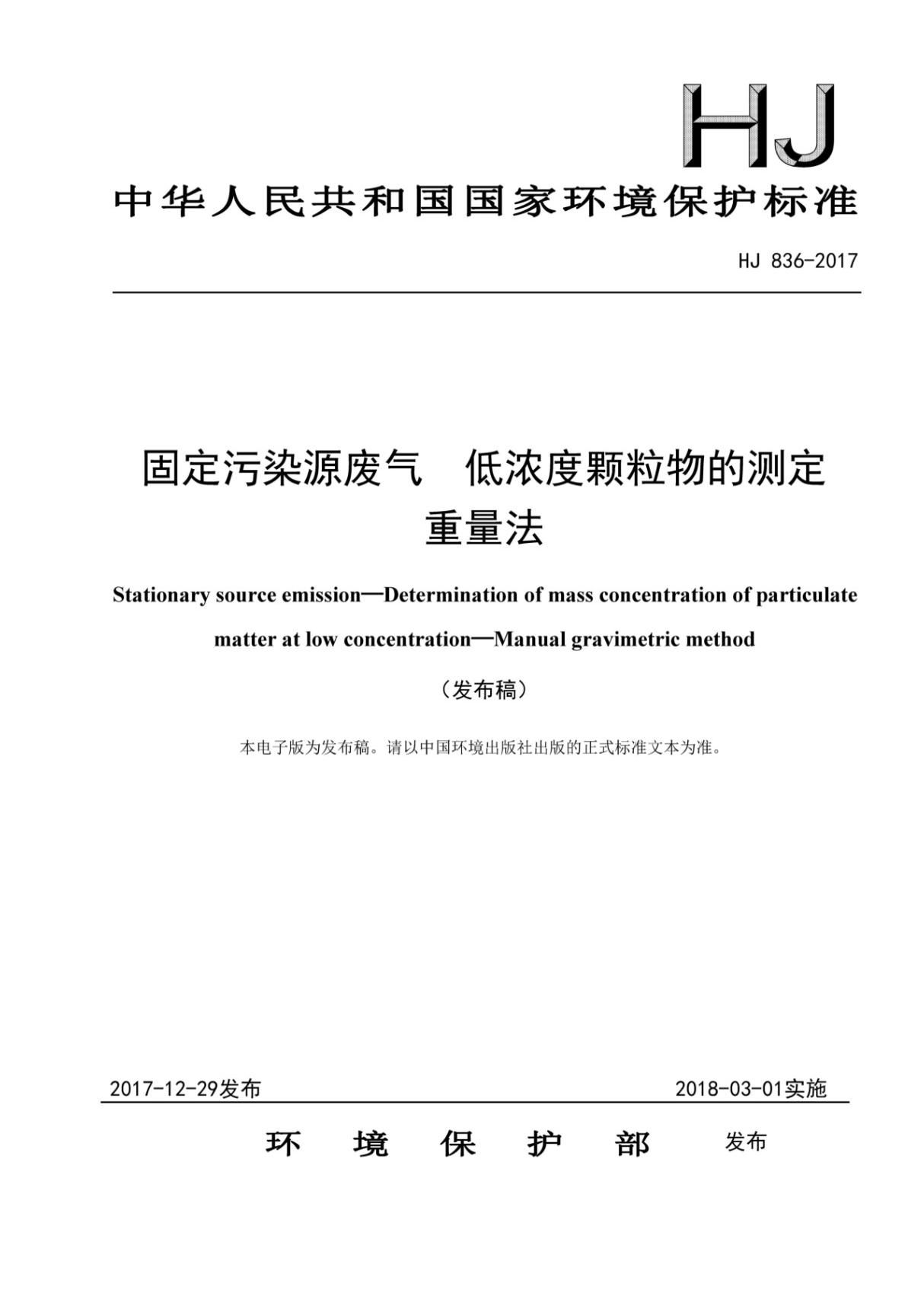 HJ 836-2017 固定污染源废气 低浓度颗粒物的测定 重量法(高清版)