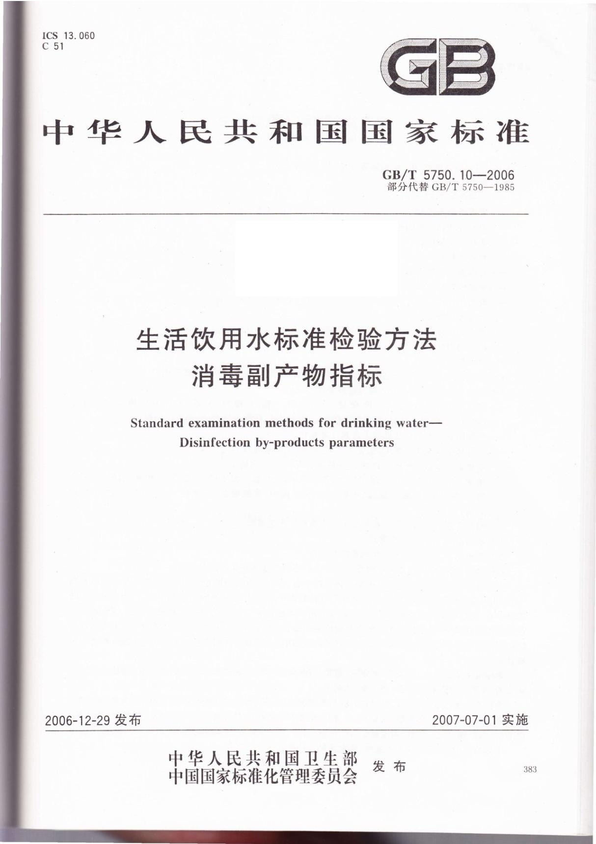 GBT 5750.10-2006生活饮用水标准检验方法 消毒副产物指标-国家标准行业规范电子版下载