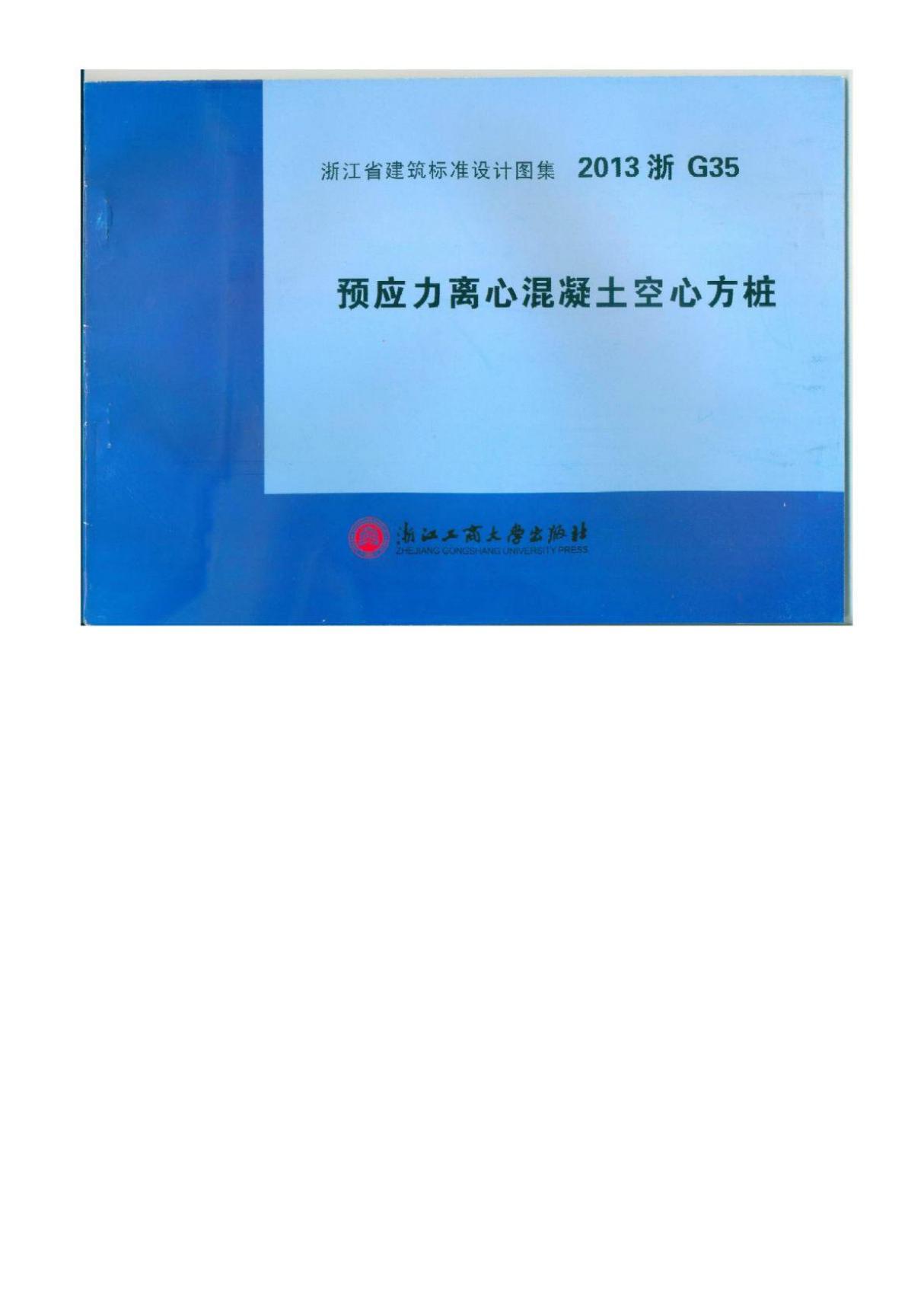 2013浙G35预应力离心混凝土空心方桩图集-浙江省建筑标准设计图集电子版下载