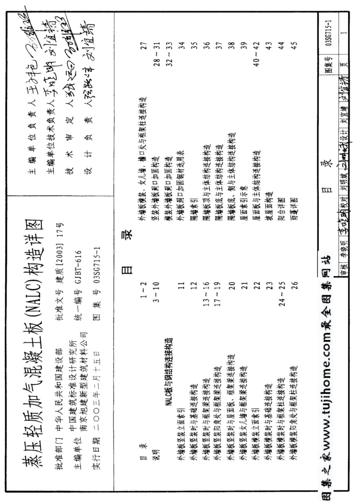 国标图集03SG715-1·蒸压轻质加气混凝土板NALC构造详图-国家建筑标准设计图集电子版下载