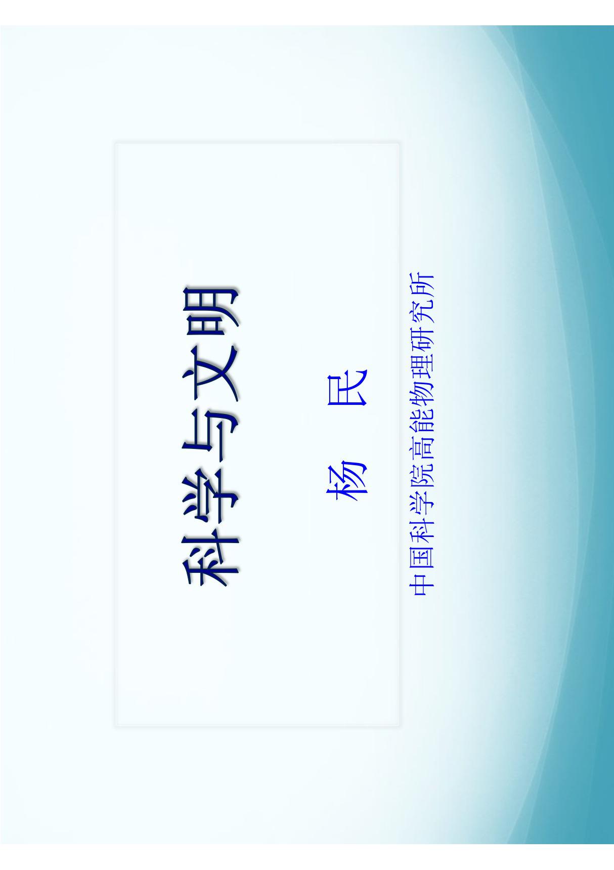 科学与文明(文稿)