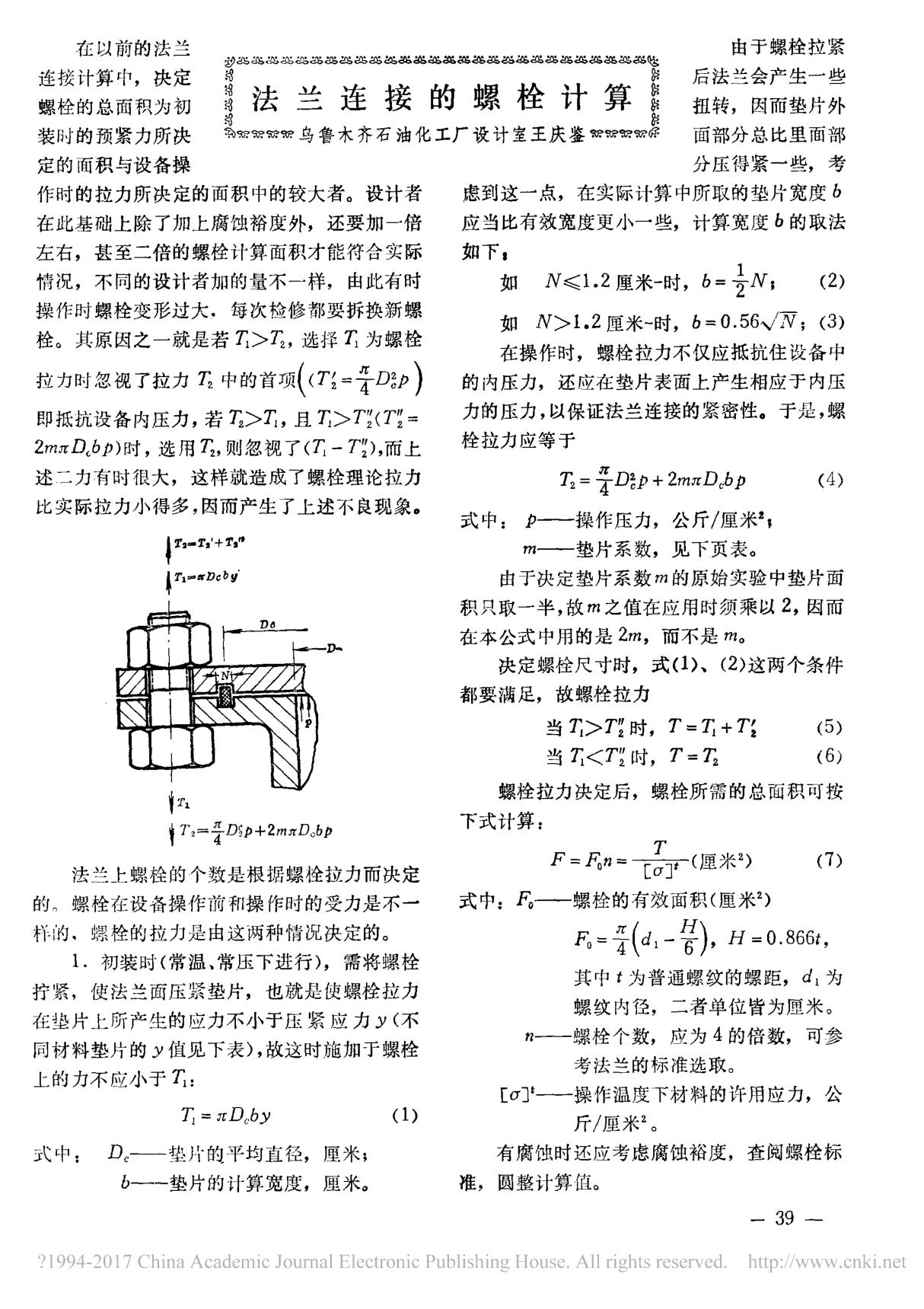 法兰连接的螺栓计算