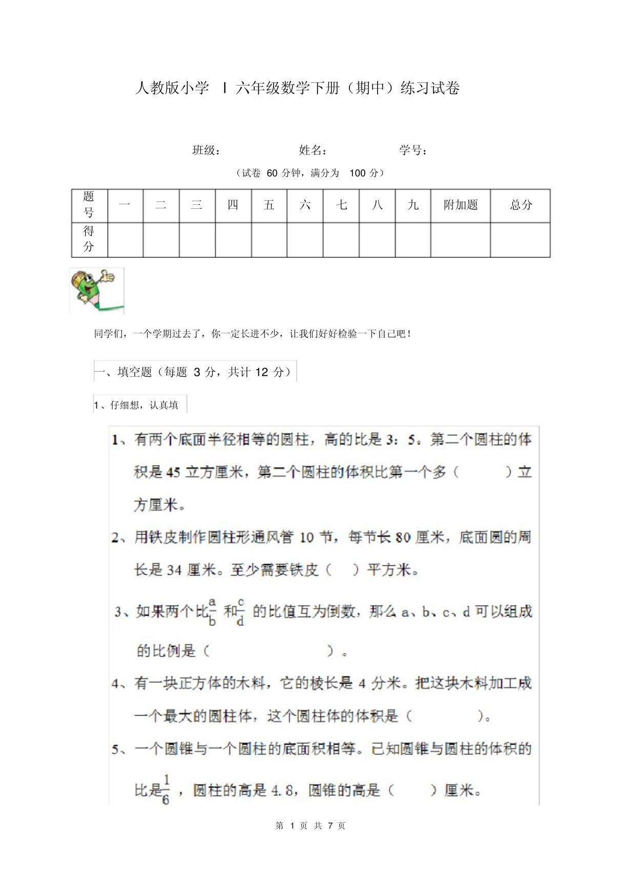 人教版小学l六年级数学下册(期中)练习试卷