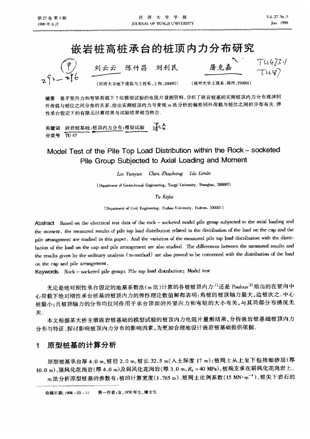 嵌岩桩高桩承台的桩顶内力分布研究