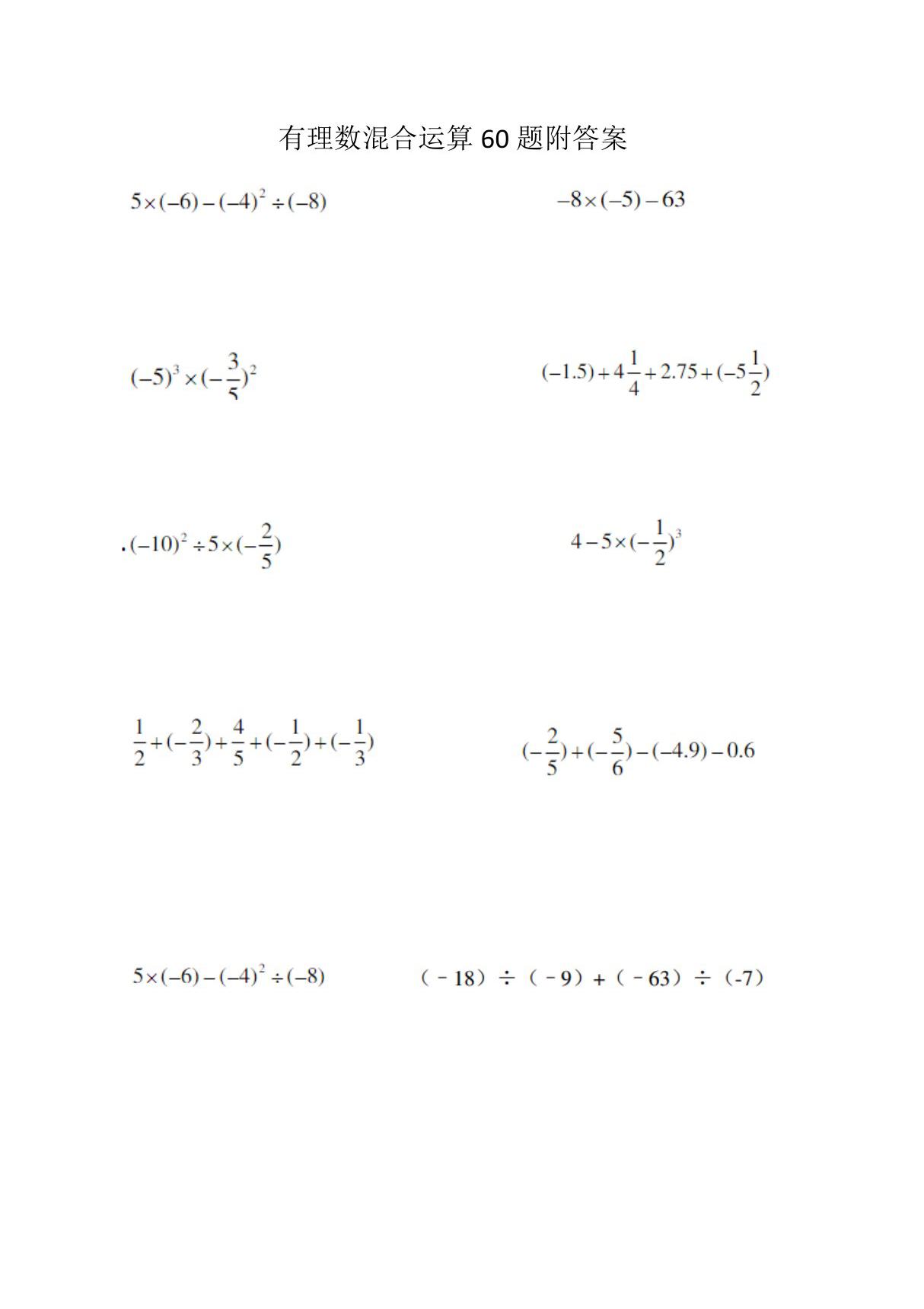 有理数混合运算60题附答案