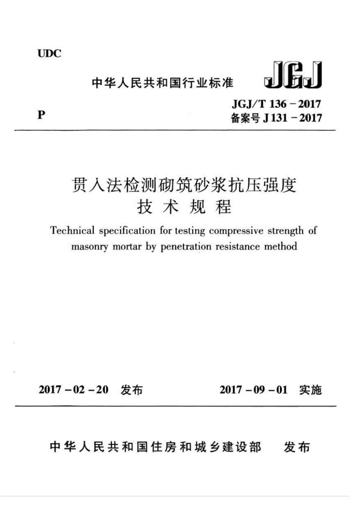 JGJ T 136-2017 贯入法检测砌筑砂浆抗压强度技术规程