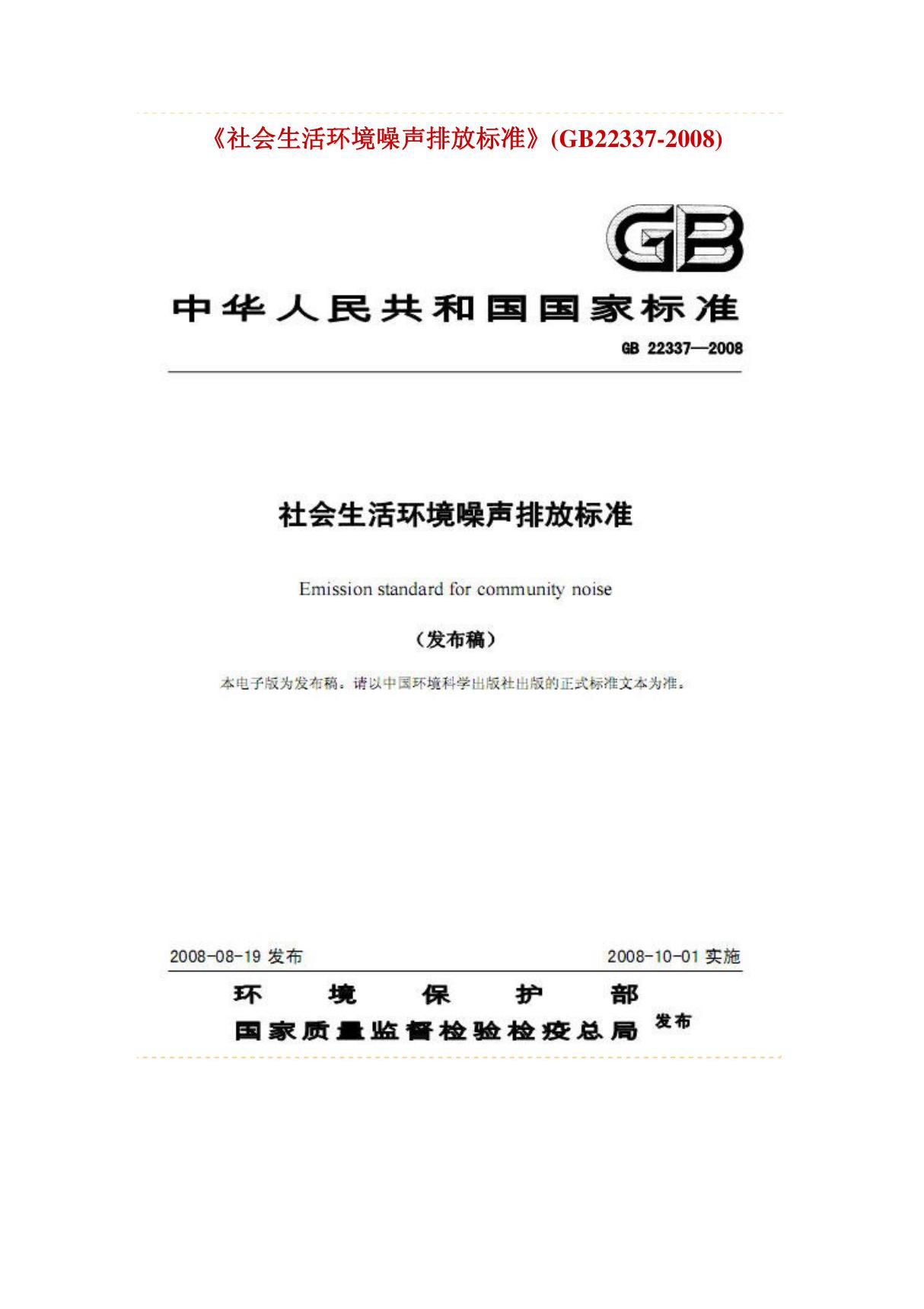 《社会生活环境噪声排放标准》(GB22337-2008)