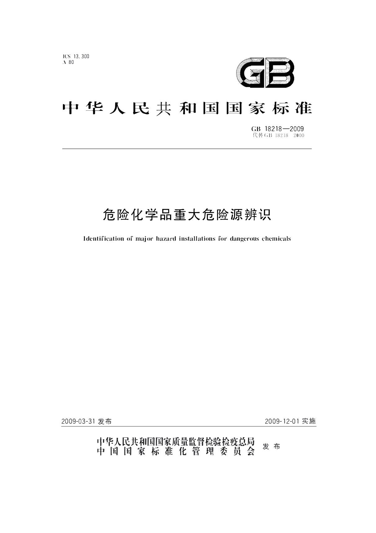 危险化学品重大危险源辨识GB18218-2009