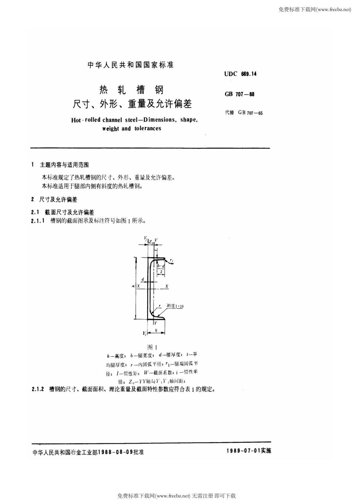 GB T 707-1988 热轧槽钢尺寸 外形 重量及允许偏差(1)