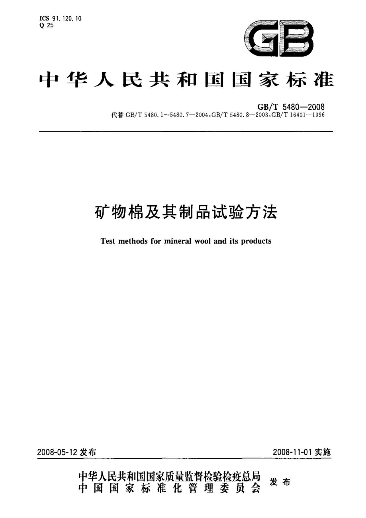 (国家标准)GBT5480-2008矿物棉及其制品试验方法标准