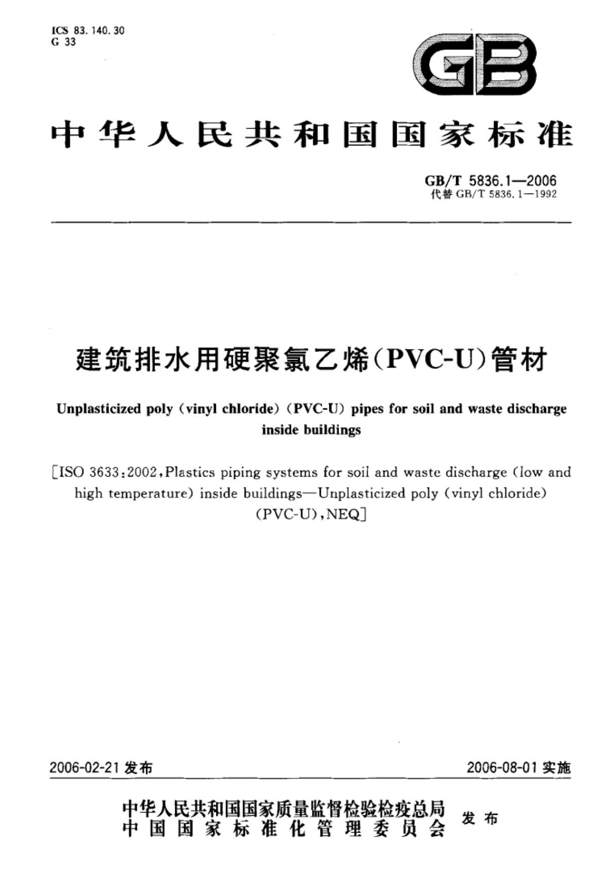 (国家标准)GBT5836.1-2006建筑排水用硬聚氯乙烯(PVC-U)管材标准