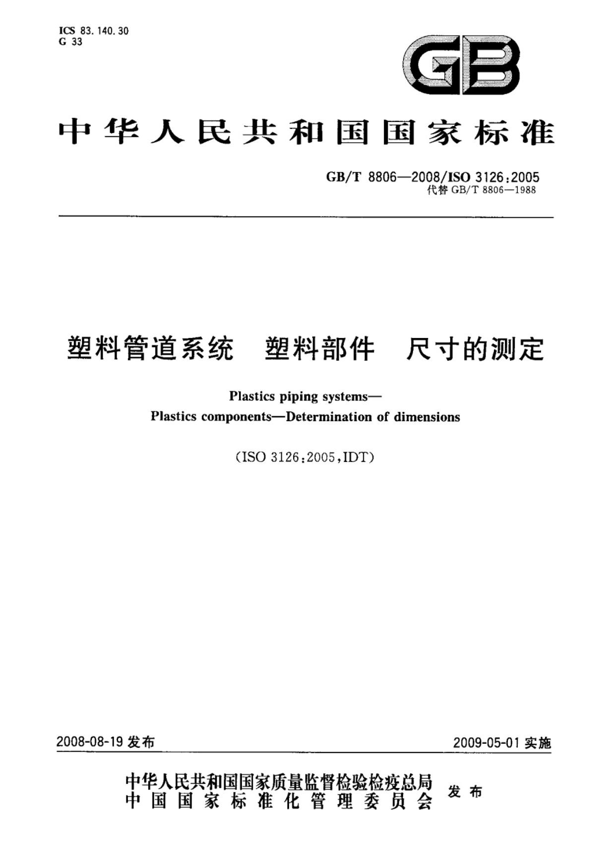 (国家标准)GBT8806-2008塑料管道系统塑料部件尺寸的测定标准