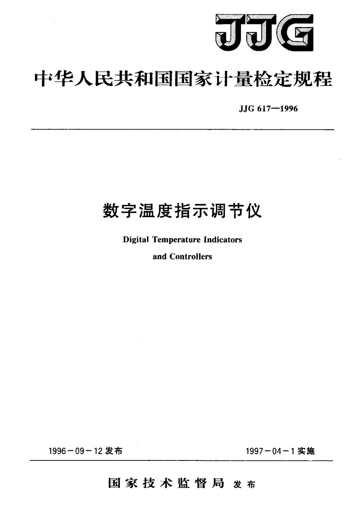 JJG617-1996 数字温度指示调节仪检定规程