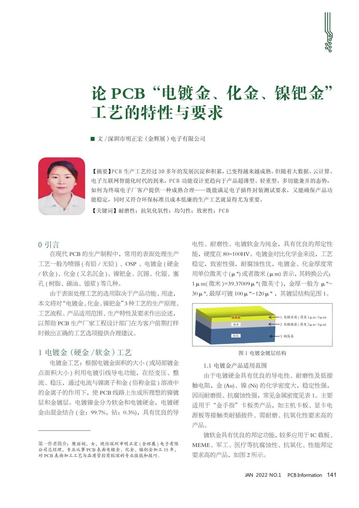 论PCB电镀金 化金 镍钯金工艺的特性与要求