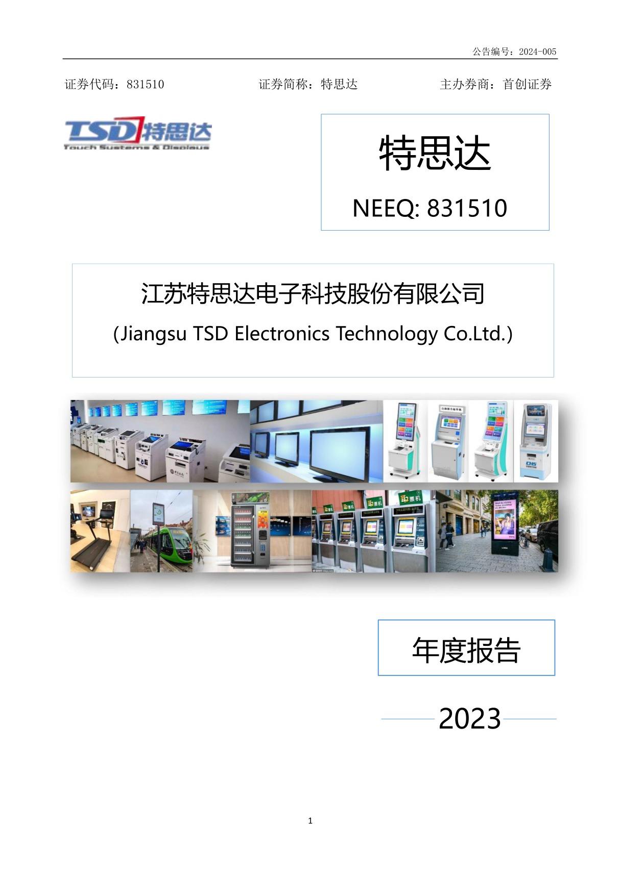 特思达 2023年年度报告