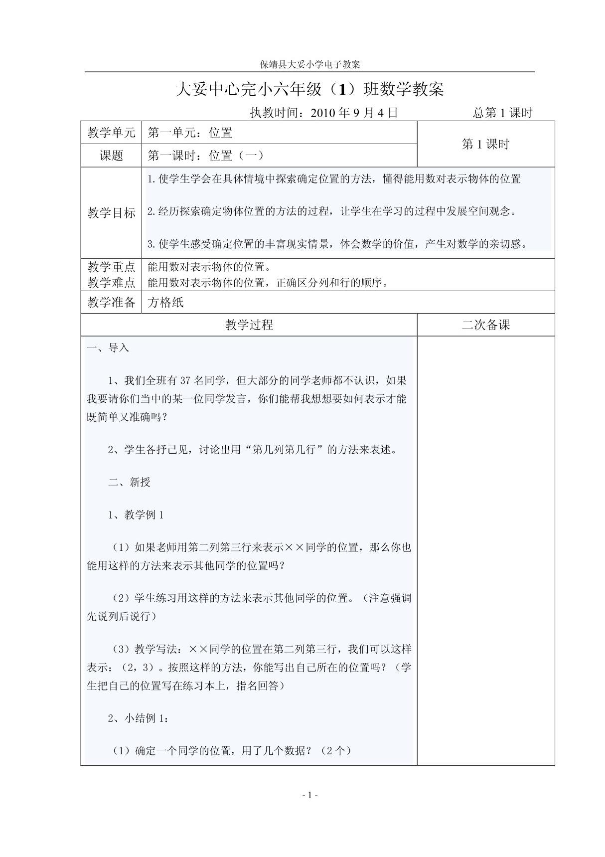 新人教版六年级上册数学教案