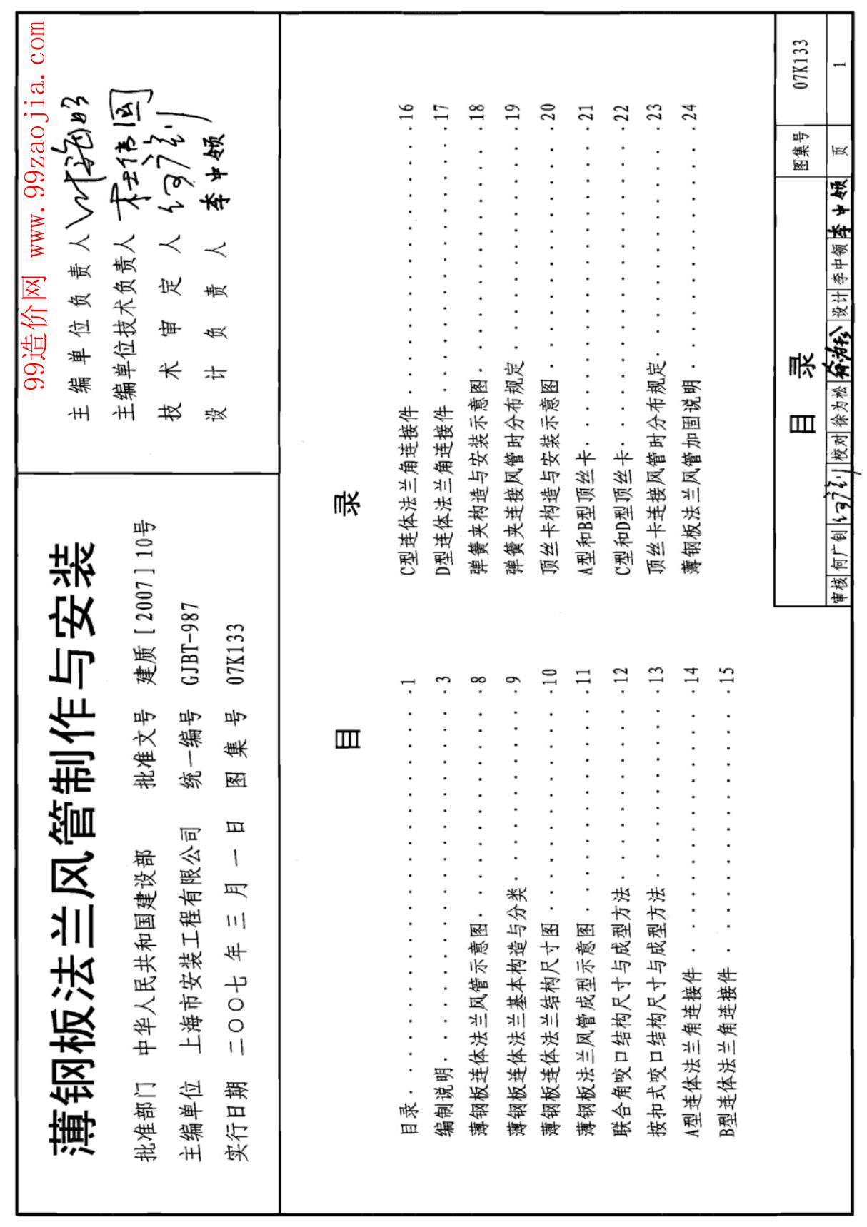 07k133薄钢板法兰风管制作与安装