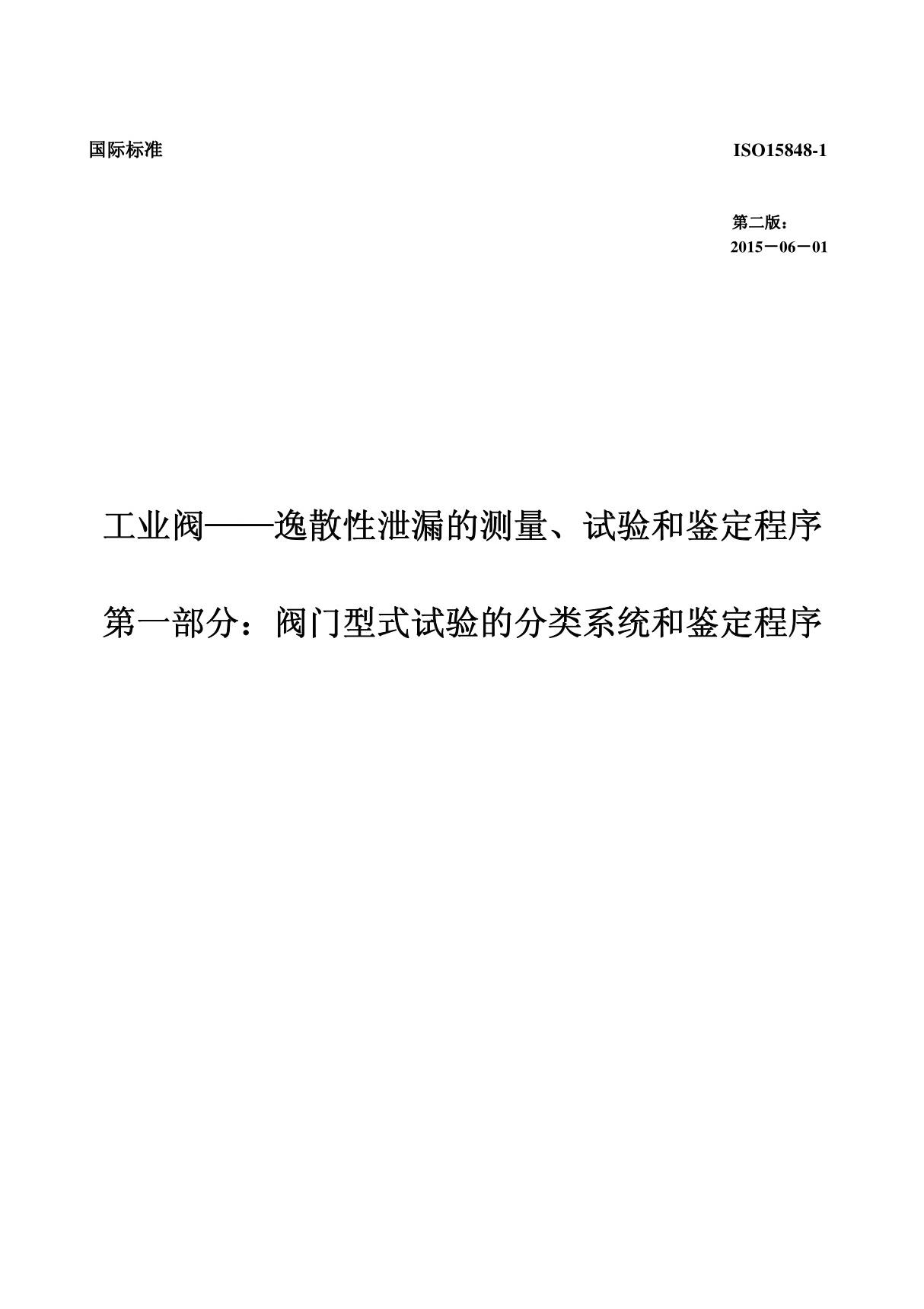 BS EN ISO 15848-1-2015 工业阀逸散性排放的测量 试验和鉴定程序(中文)