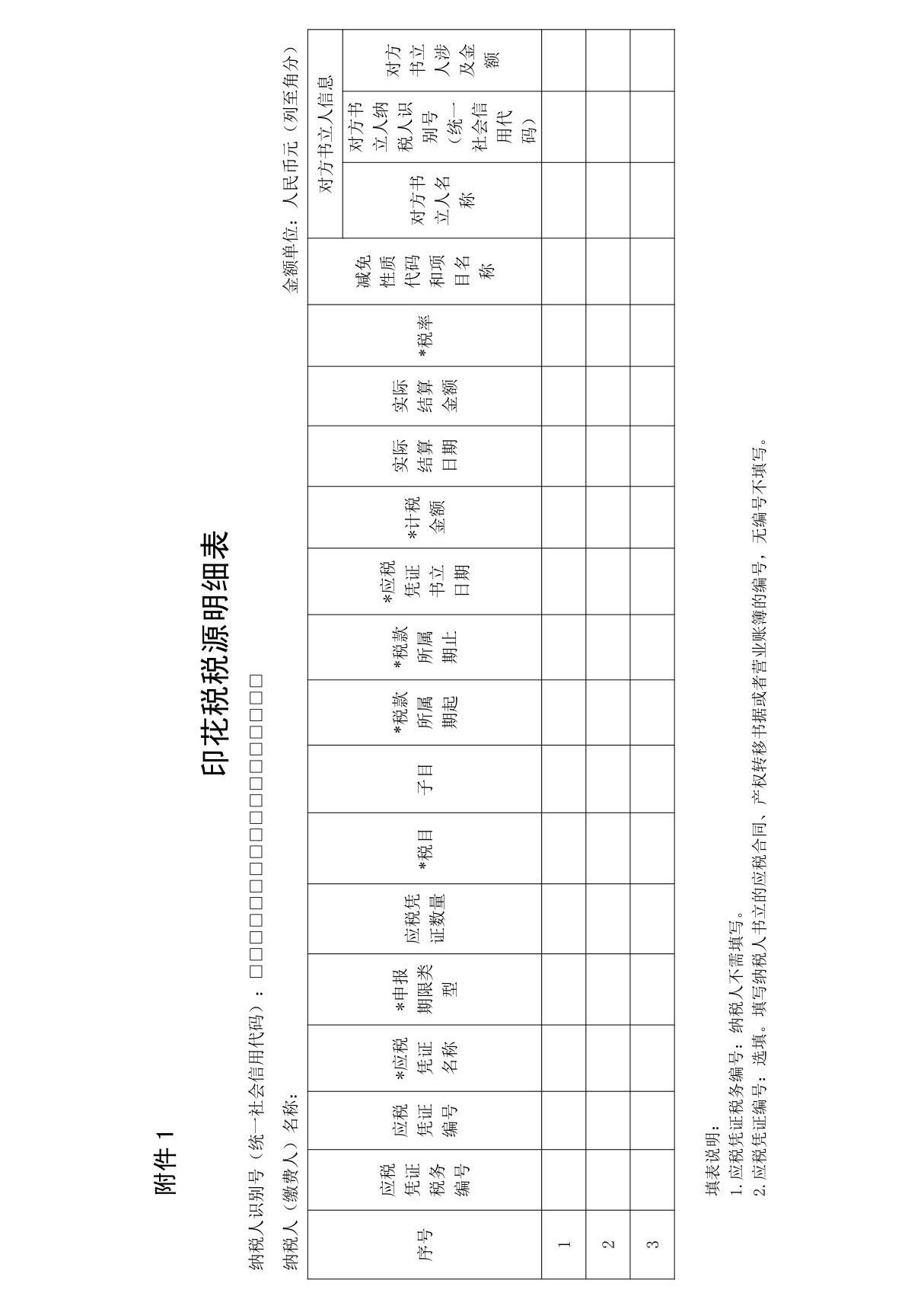 印花税税源明细表2022