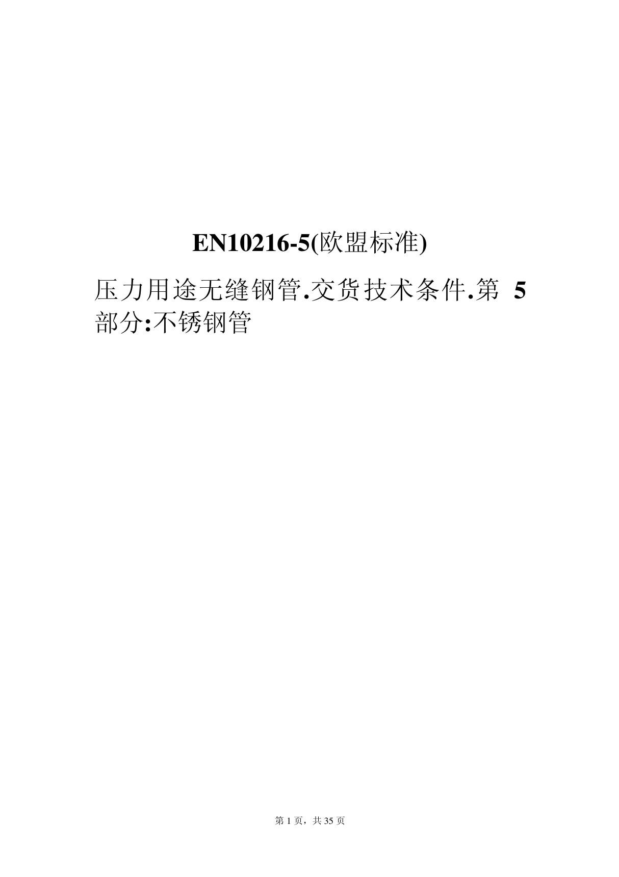 EN10216-5 中文