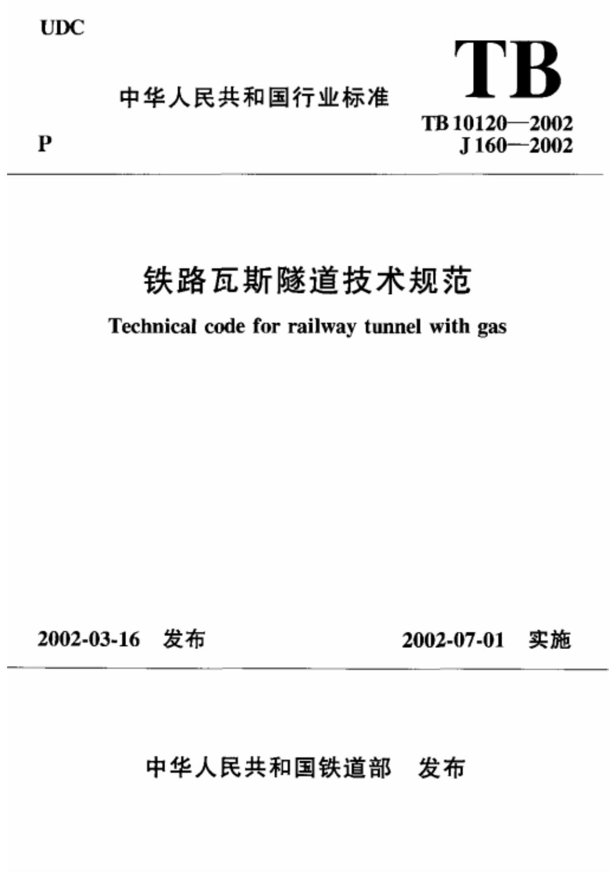 铁路瓦斯隧道技术规范