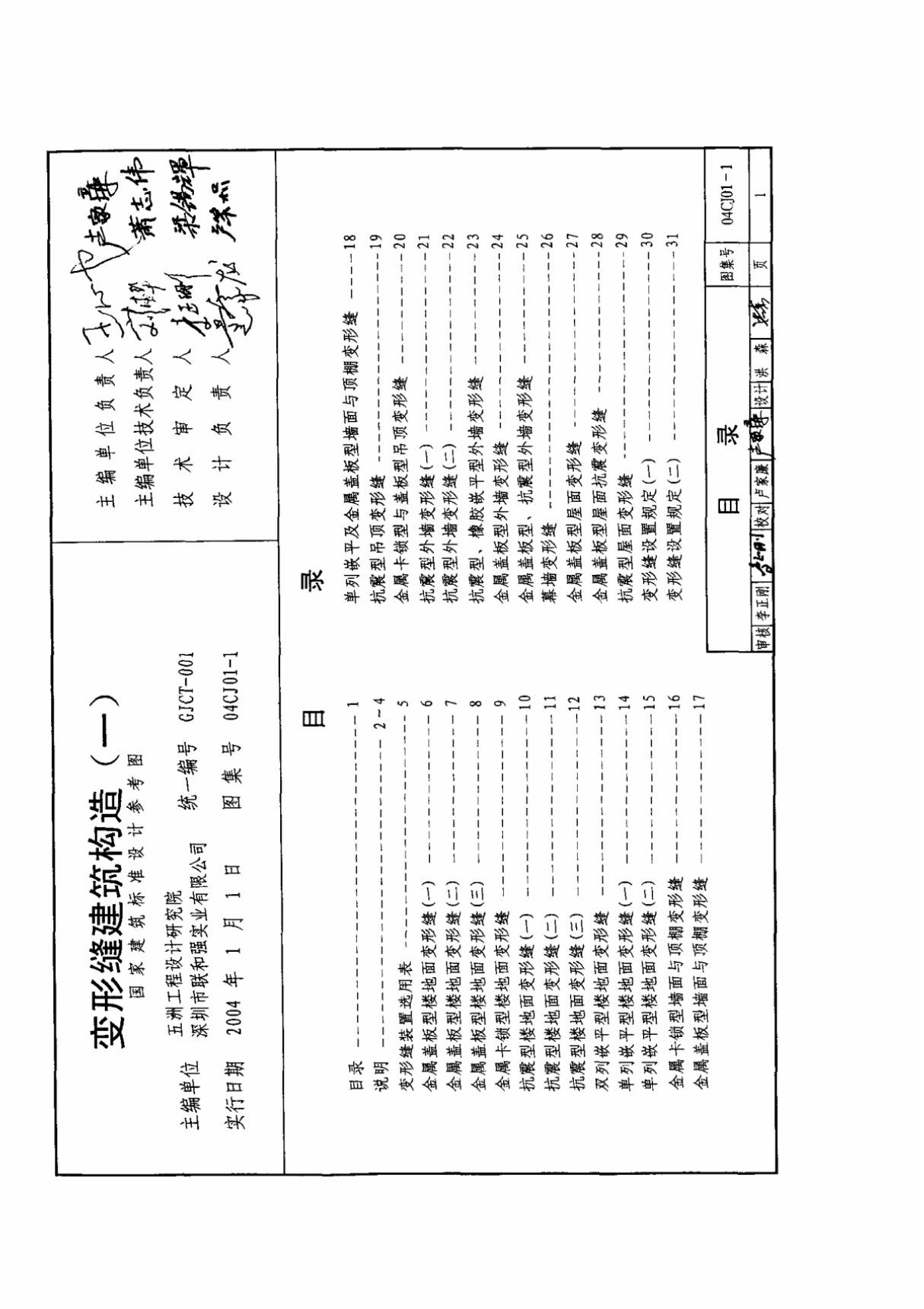 04CJ01-1变形缝建筑构造(一)