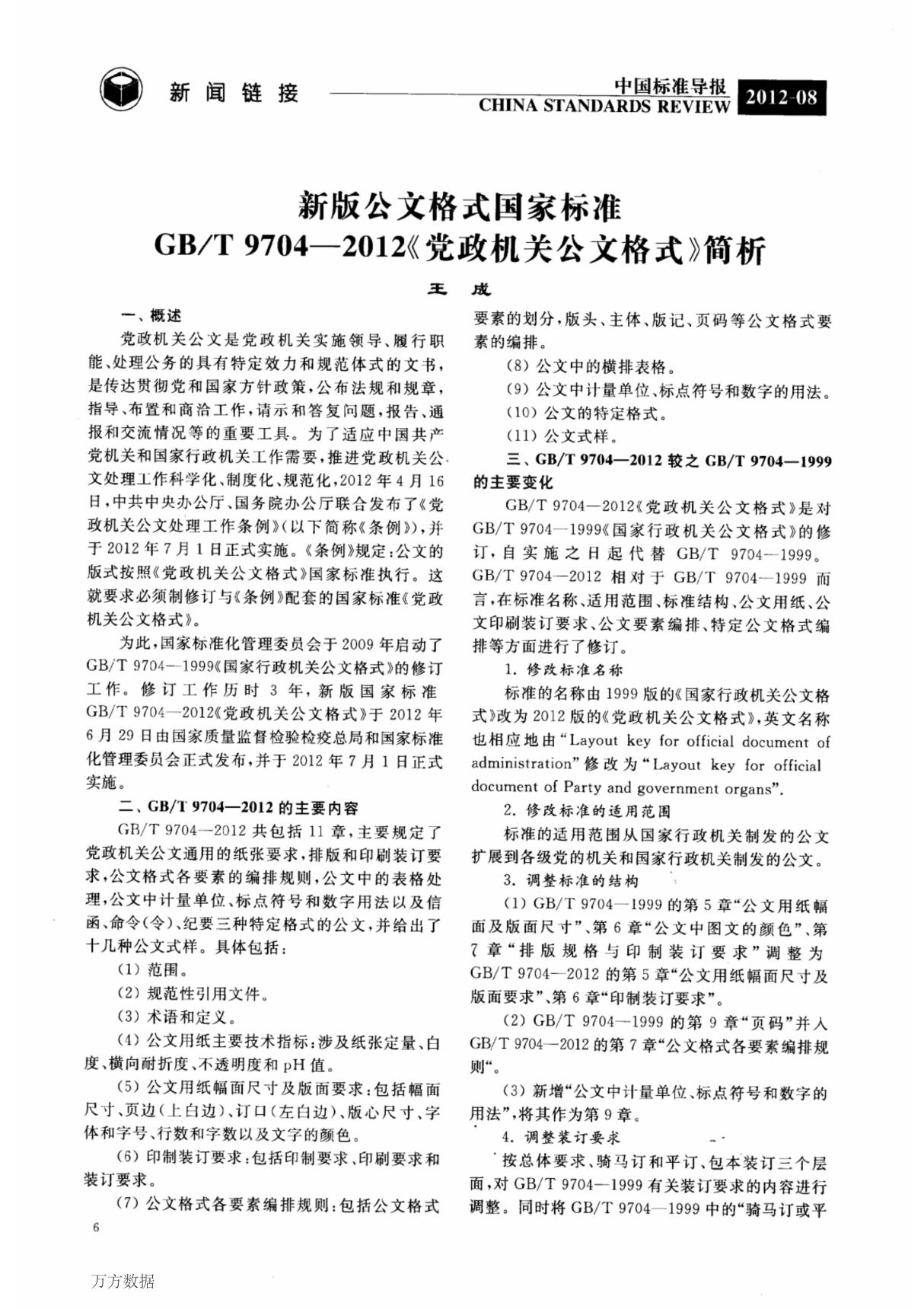 新版公文格式国家标准GBT 9704-2012《党政机关公文格式》简析